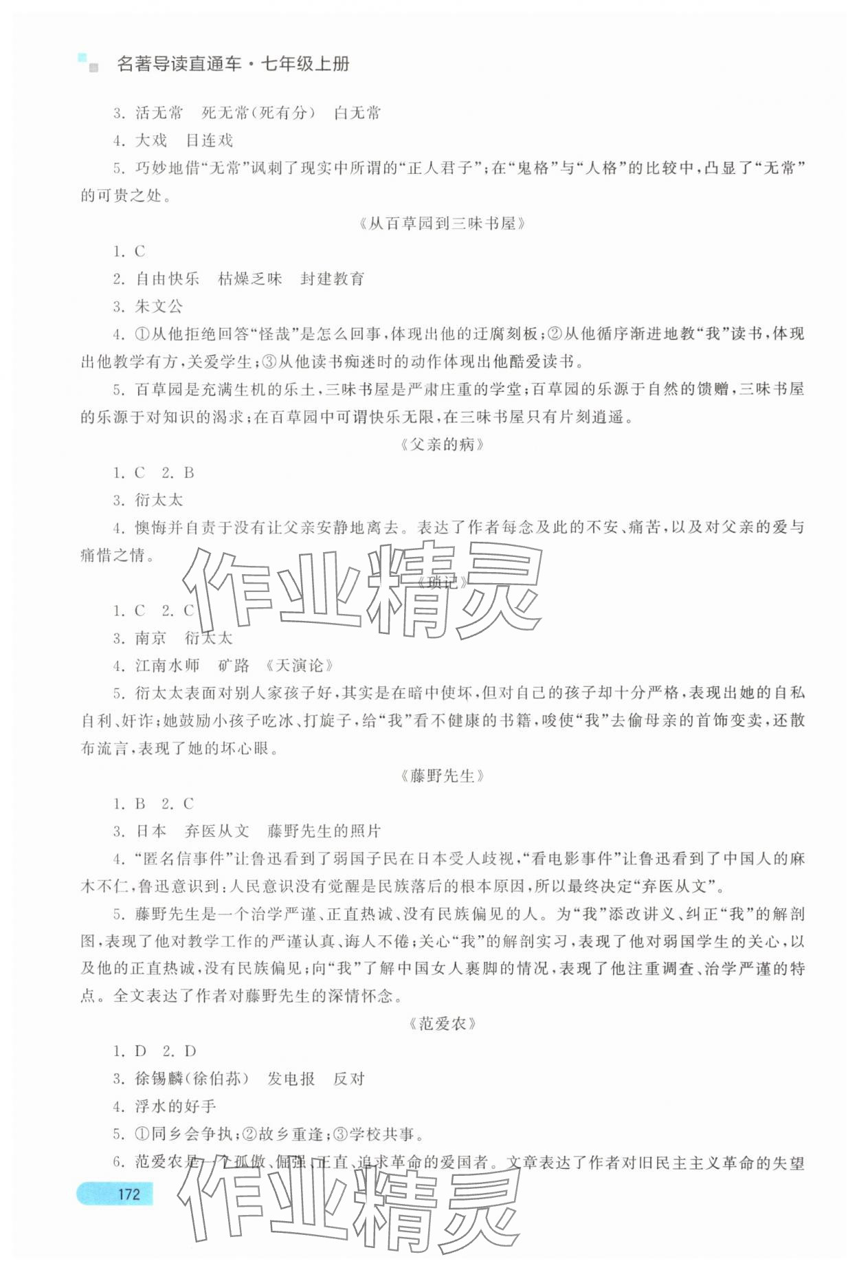 2024年名著导读直通车七年级语文上册人教版 参考答案第4页