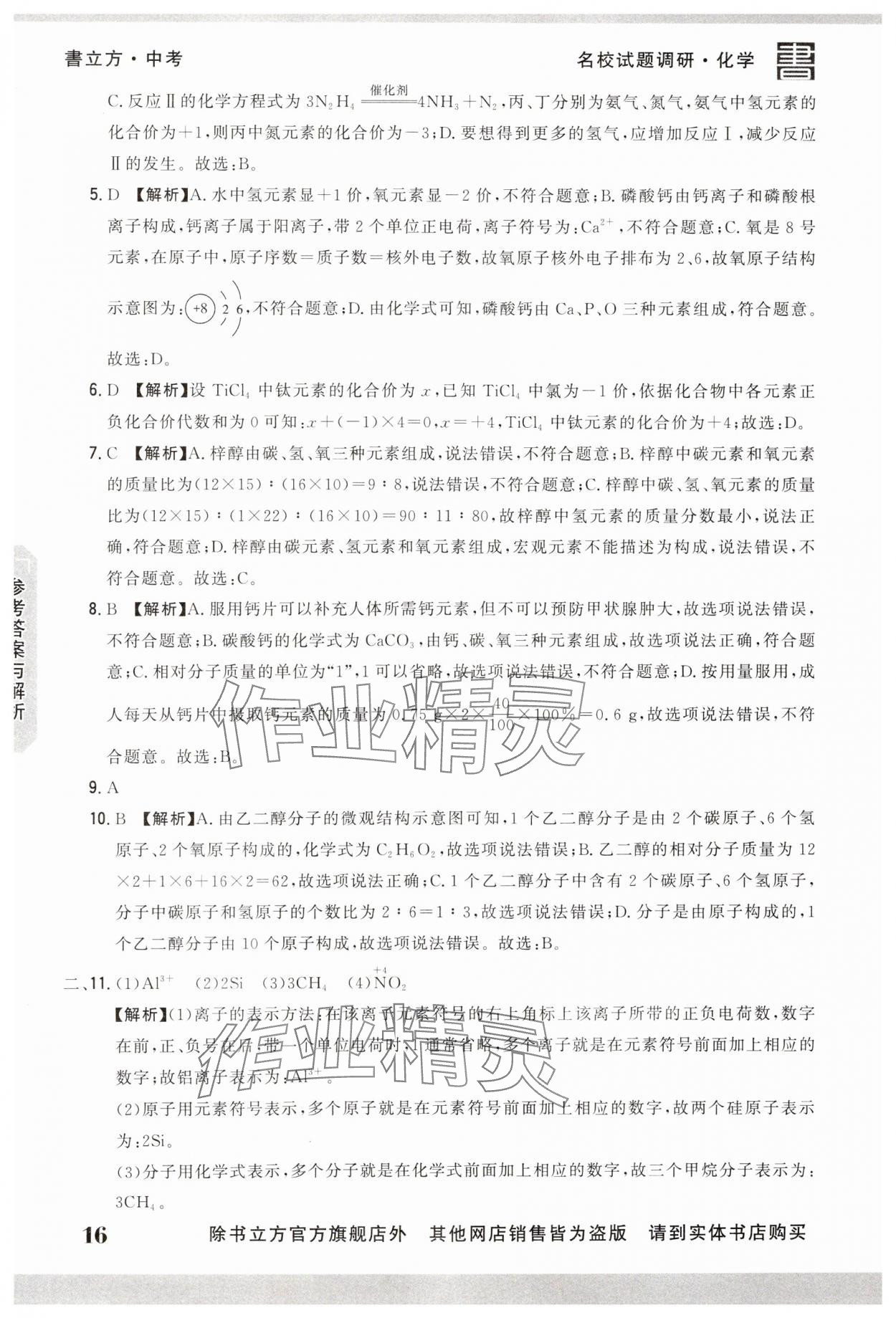 2025年名校試題調研中考總復習化學 第16頁