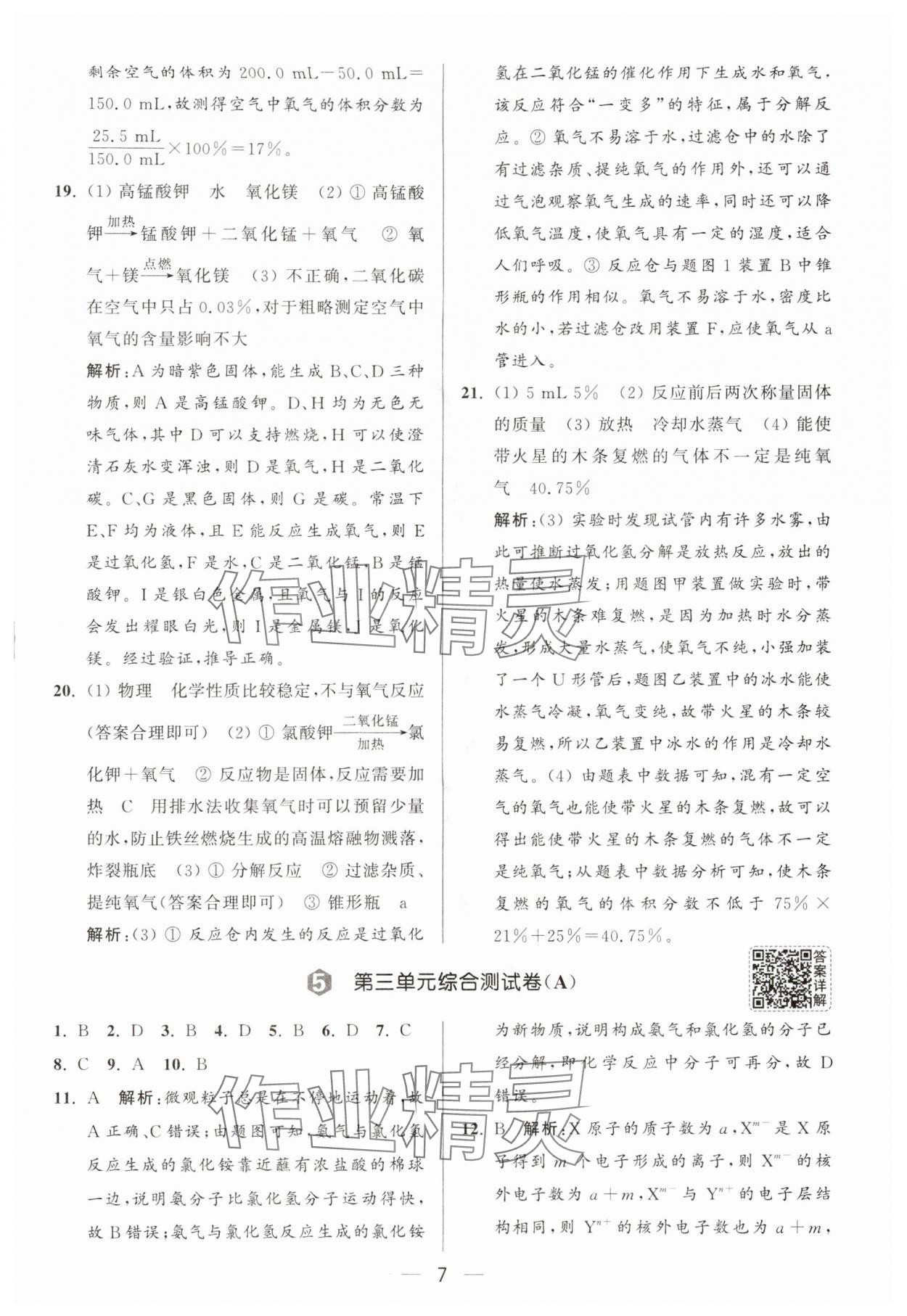 2025年亮點給力大試卷九年級化學上冊人教版 第7頁