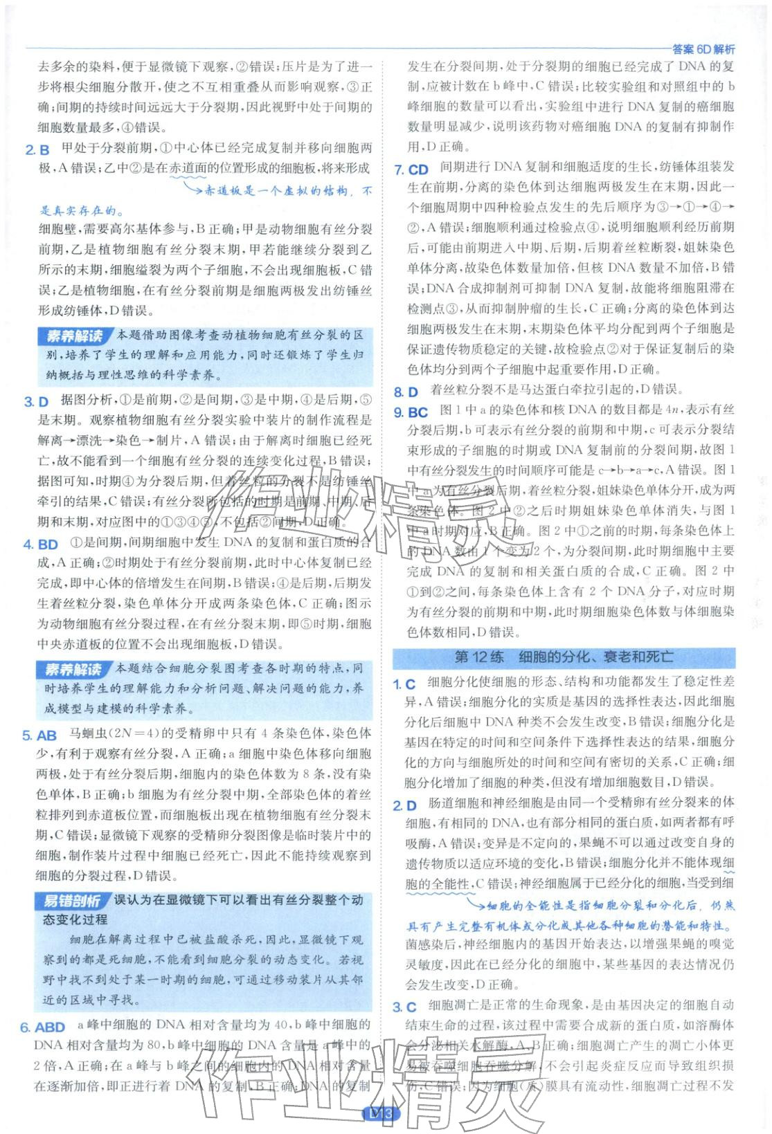 2026年實(shí)驗(yàn)班小題提優(yōu)必刷基礎(chǔ)題生物江蘇專(zhuān)版&nbsp;第13頁(yè)