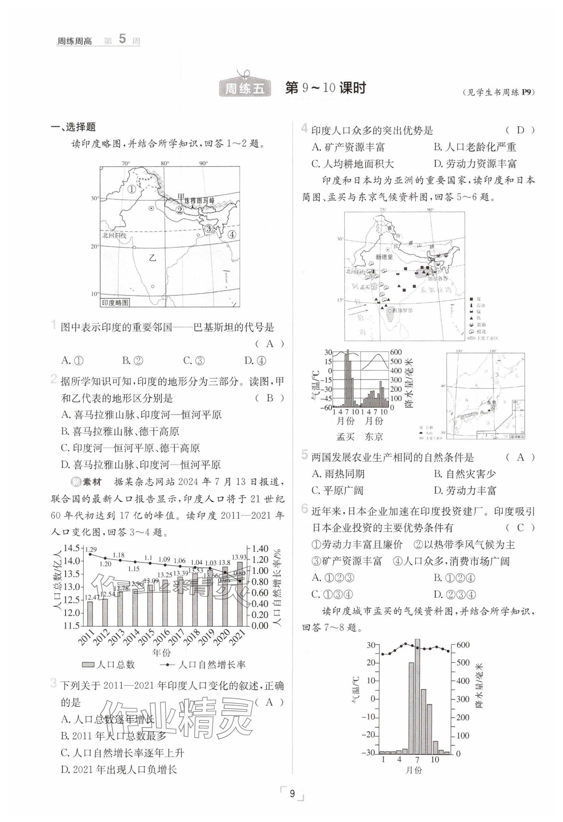 2025年日清周練七年級地理下冊人教版 參考答案第9頁
