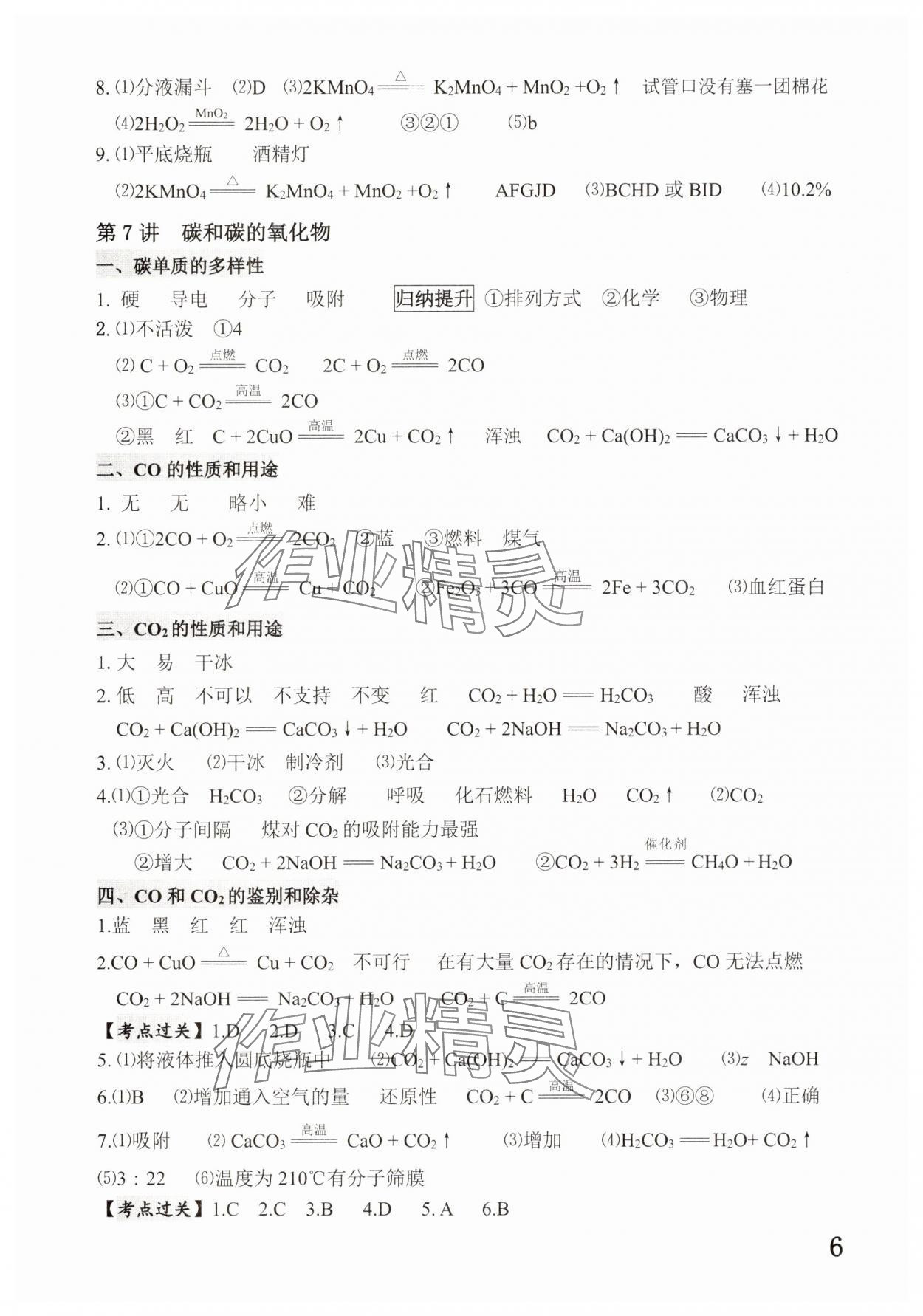 2025年中考化学攻略深圳专版&nbsp;参考答案第6页