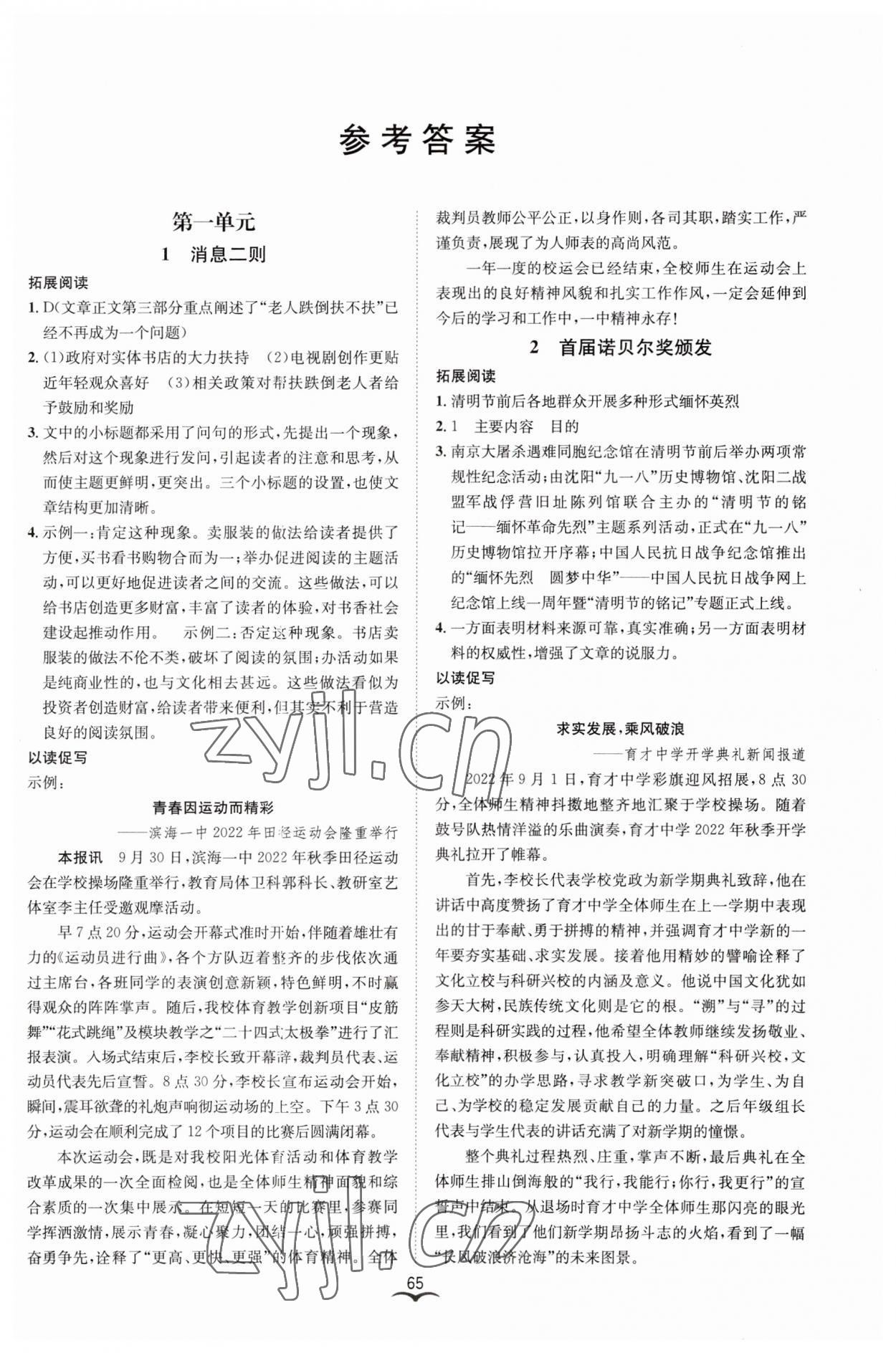 2023年名師金典BFB初中課時(shí)優(yōu)化八年級(jí)語(yǔ)文上冊(cè)人教版 參考答案第1頁(yè)