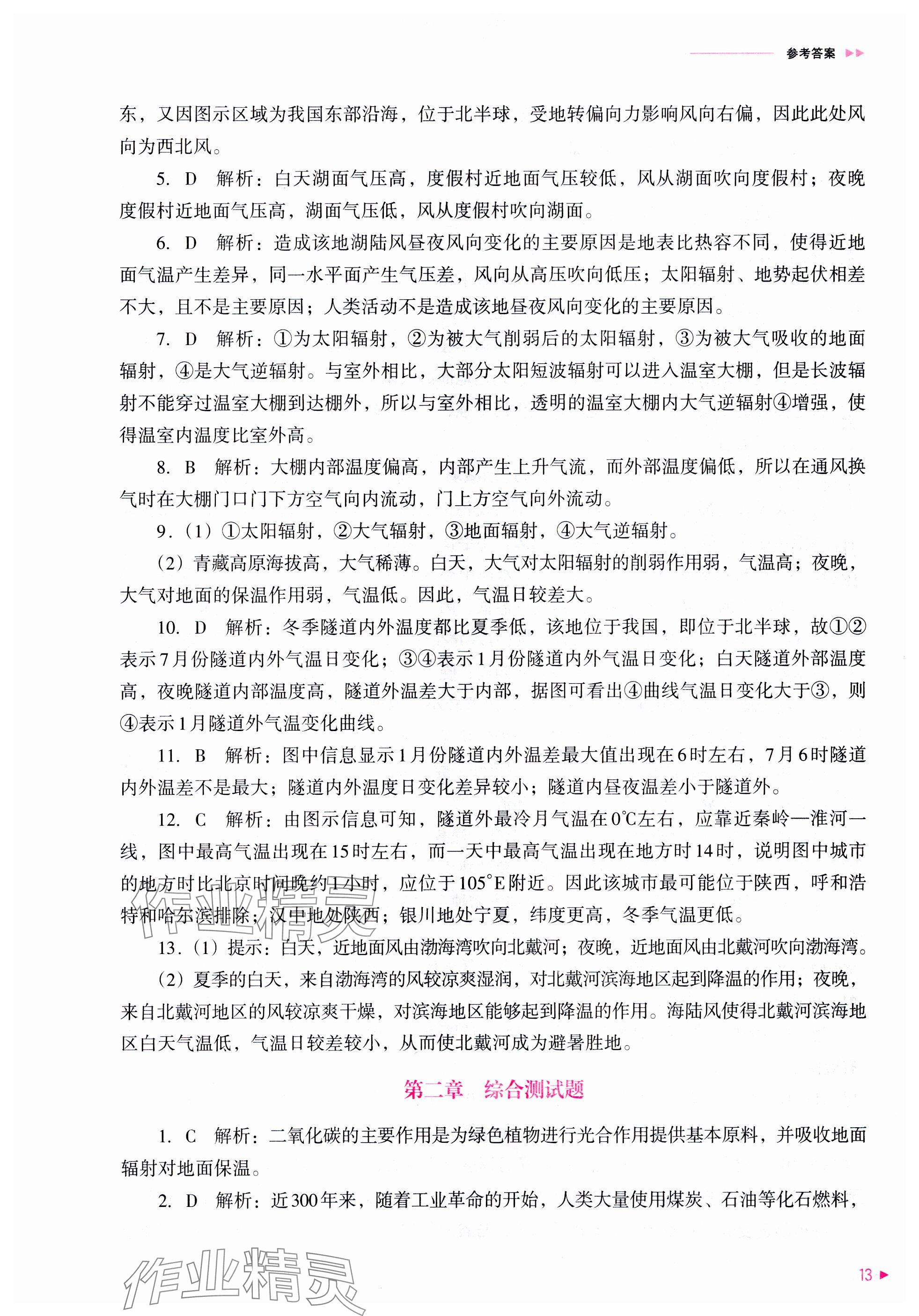 2025年普通高中新課程同步練習(xí)冊高中地理必修第一冊人教版 參考答案第13頁