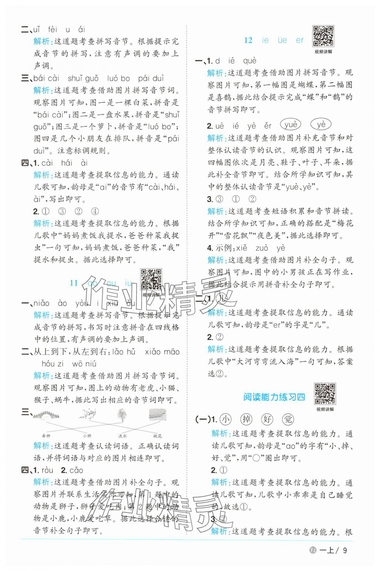 2025年陽光同學(xué)課時(shí)優(yōu)化作業(yè)一年級(jí)語文上冊人教版福建專版 參考答案第9頁