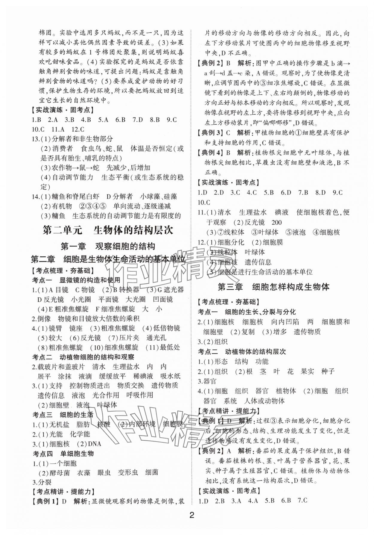 2025年初中總復(fù)習(xí)手冊山東科學(xué)技術(shù)出版社生物 第2頁