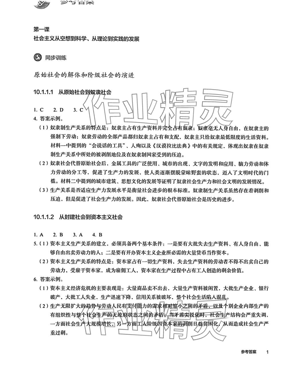 2024年练习部分高中道德与法治必修1人教版 参考答案第1页