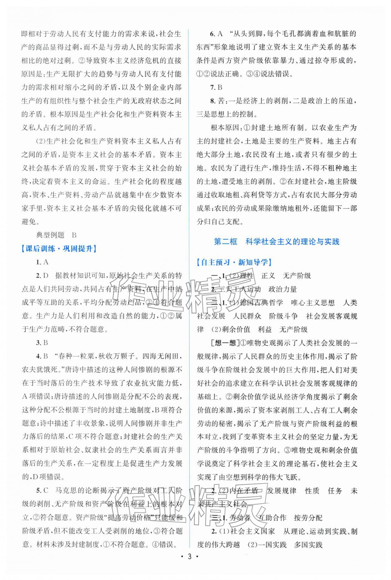 2025年高中同步测控优化设计思想政治必修一人教版福建专版 参考答案第2页