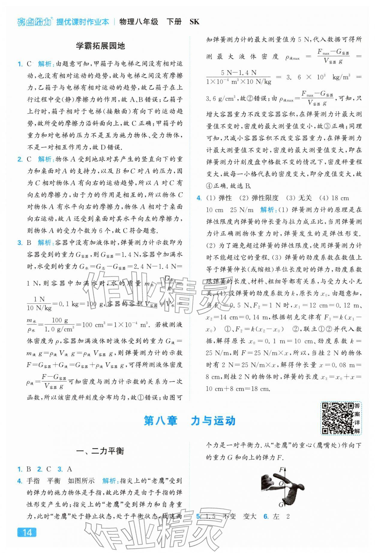 2026年亮點(diǎn)給力提優(yōu)課時(shí)作業(yè)本八年級(jí)物理下冊(cè)蘇科版&nbsp;參考答案第14頁(yè)
