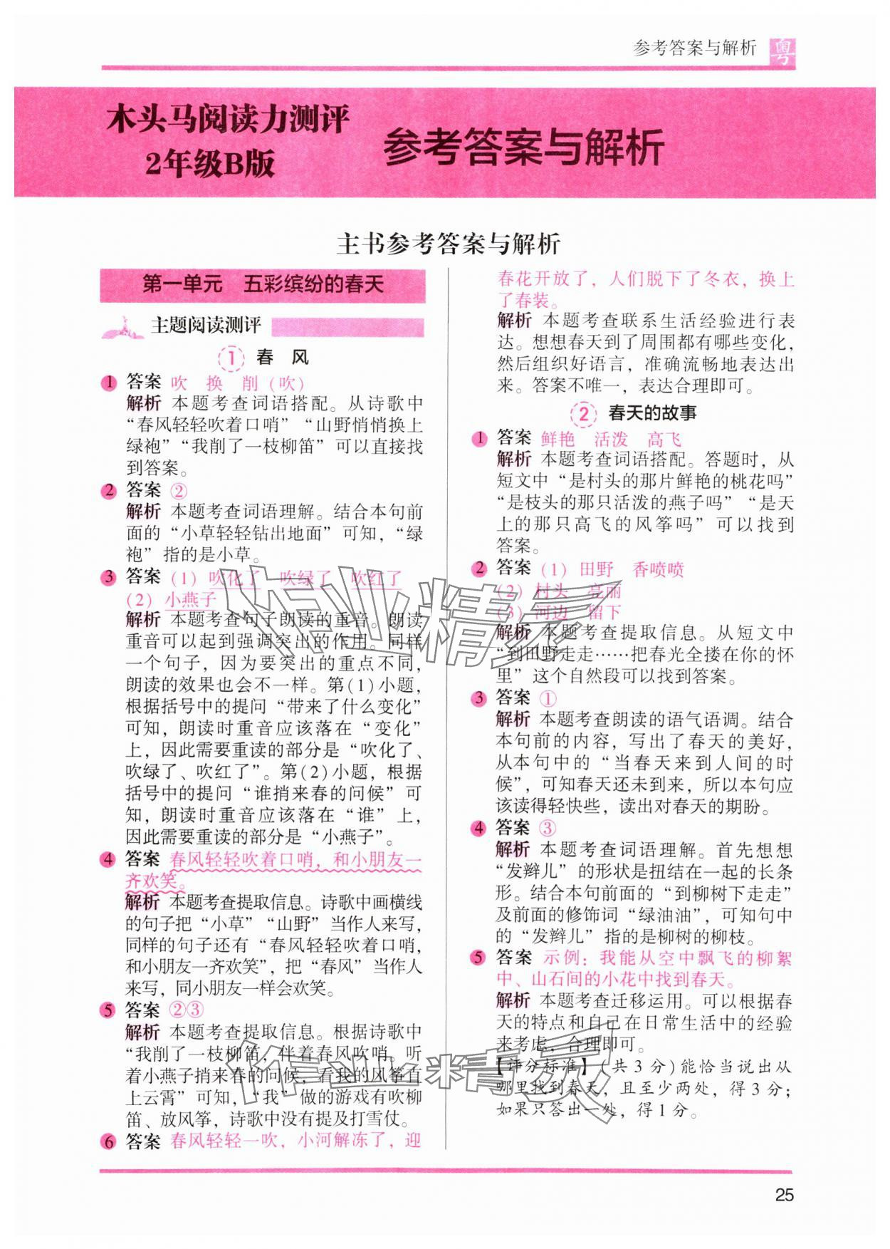 2025年木頭馬閱讀力測評二年級語文下冊人教版B版廣東專版 參考答案第5頁
