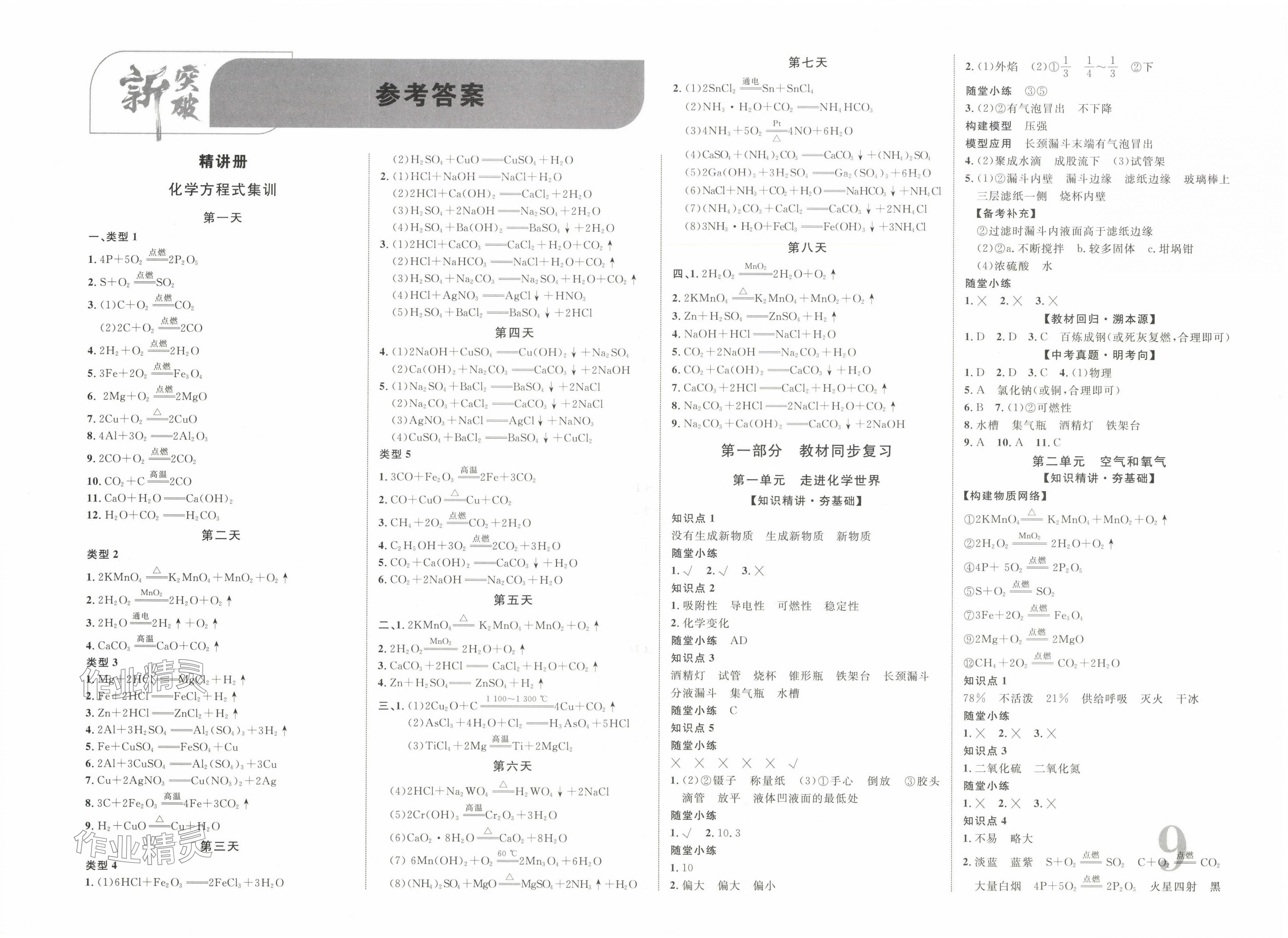 2025年中教聯(lián)中考新突破化學中考江西專版 第1頁