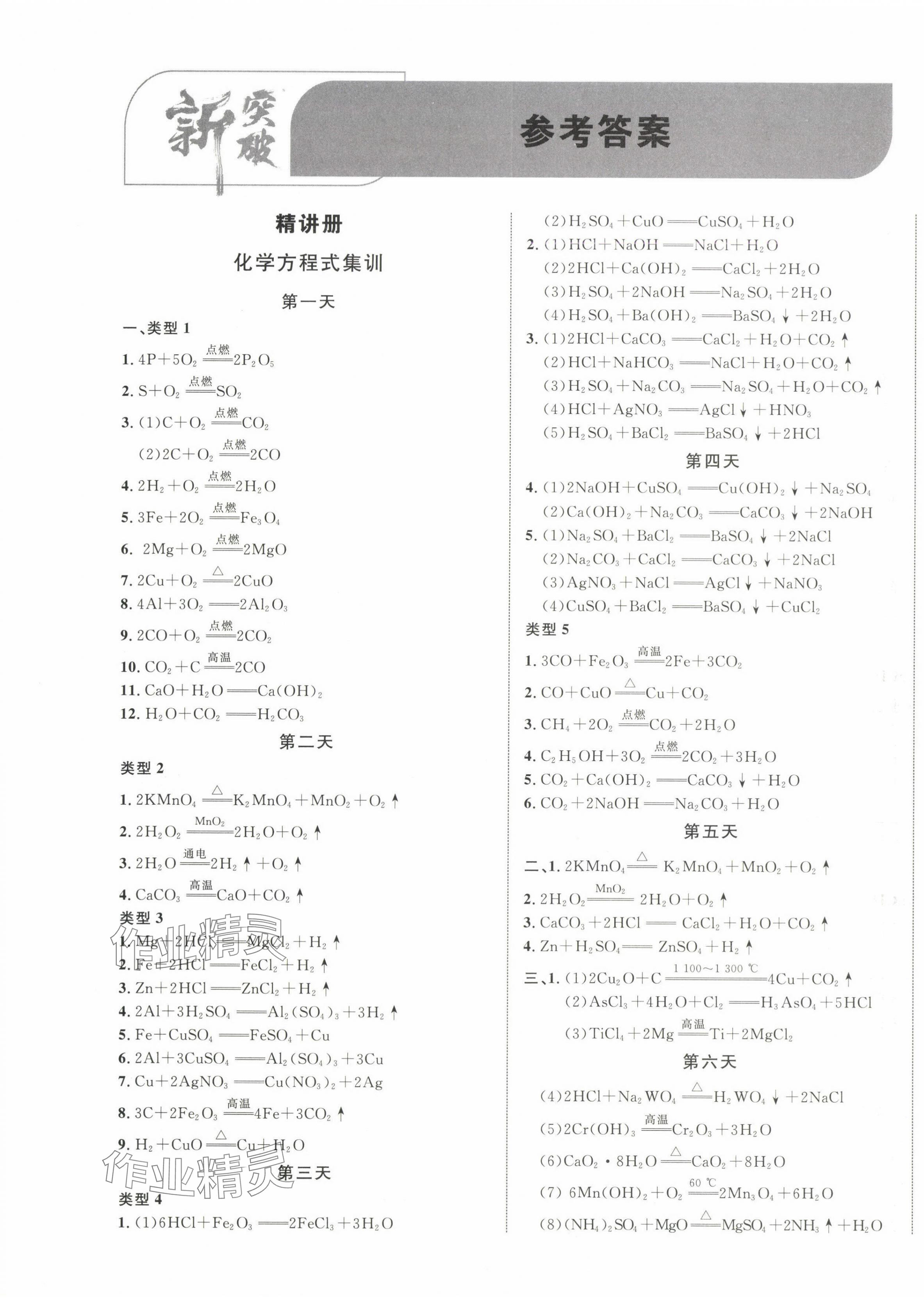 2025年中教聯中考新突破化學中考江西專版 第1頁