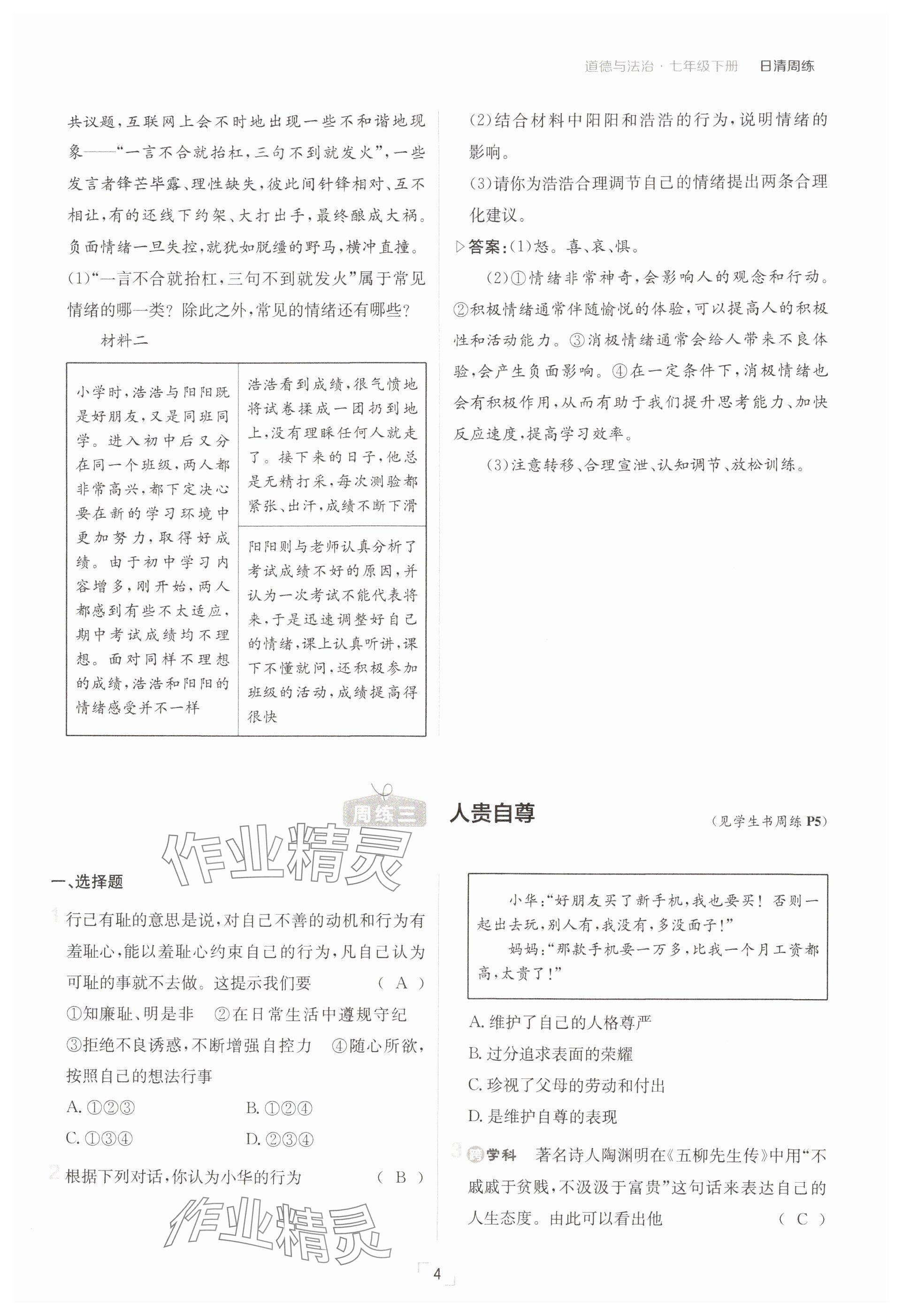 2025年日清周練七年級(jí)道德與法治下冊(cè)人教版 參考答案第4頁