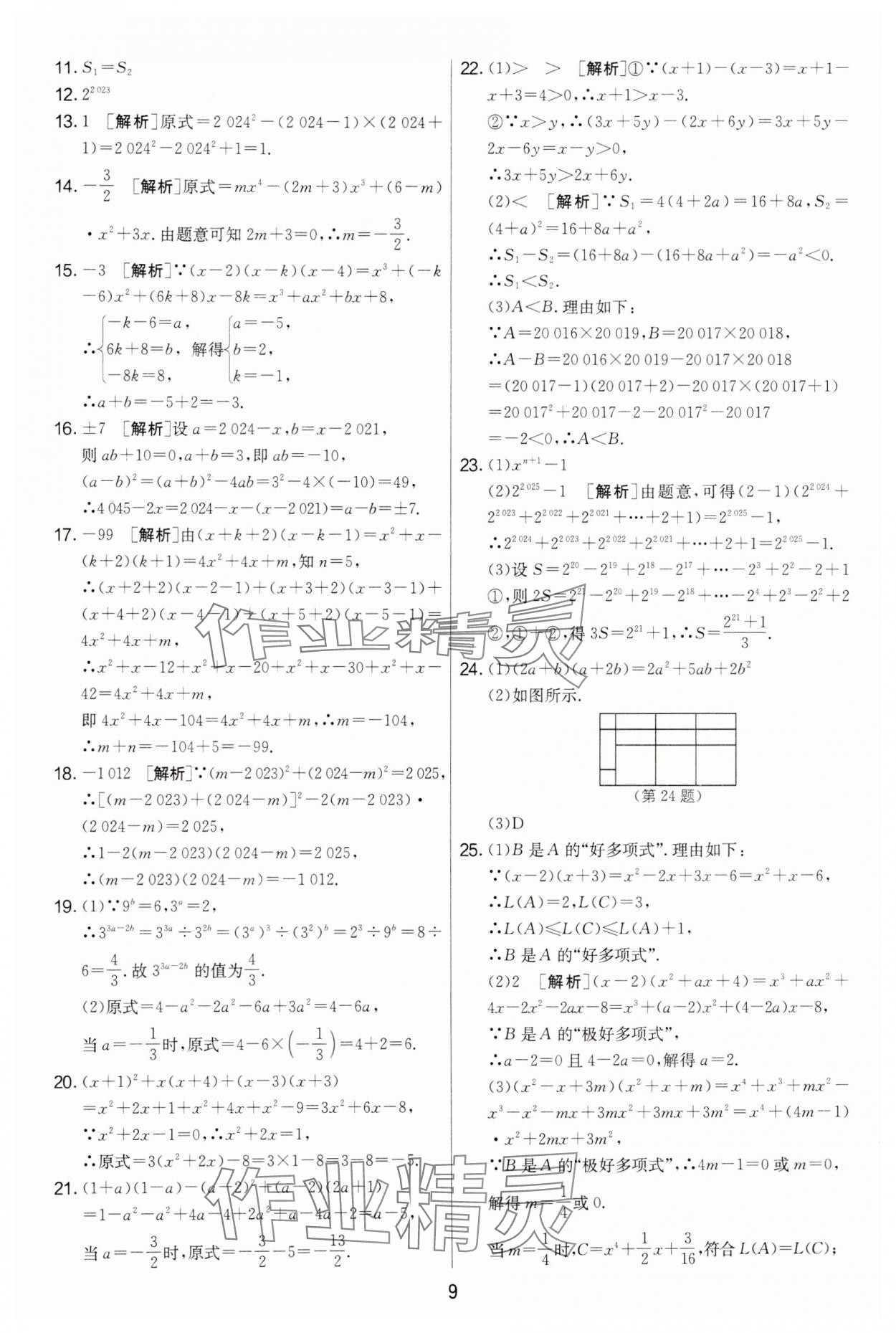 2025年實驗班提優大考卷七年級數學下冊蘇科版 第9頁