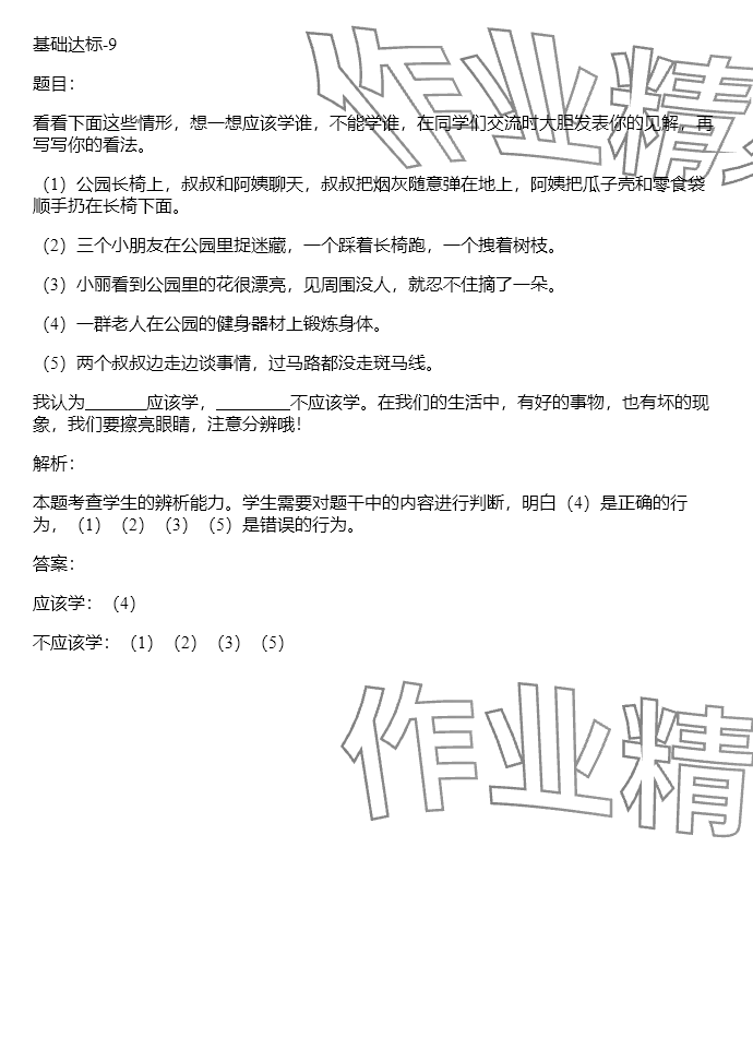 2024年同步實踐評價課程基礎(chǔ)訓(xùn)練湖南少年兒童出版社三年級道德與法治上冊人教版 參考答案第9頁