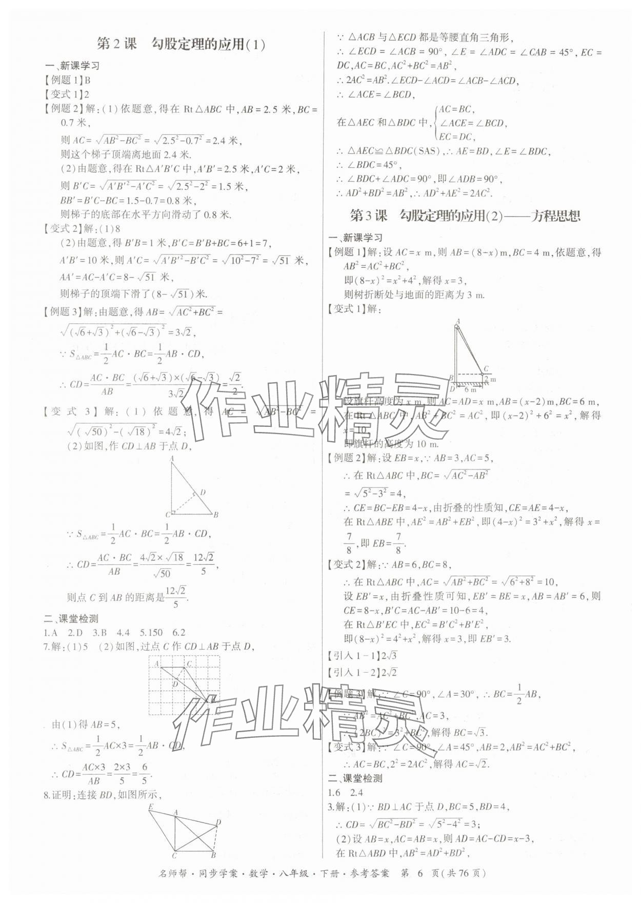 2024年名師幫同步學(xué)案八年級(jí)數(shù)學(xué)下冊(cè)人教版 參考答案第6頁