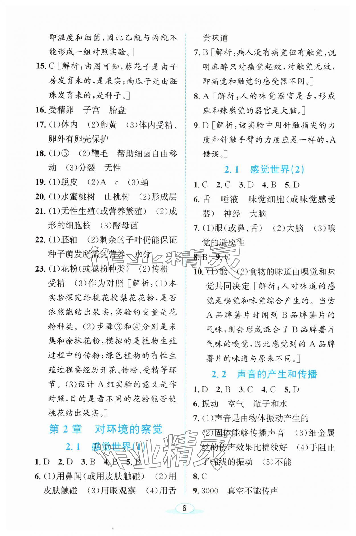 2024年教与学浙江教育出版社七年级科学下册浙教版 参考答案第6页