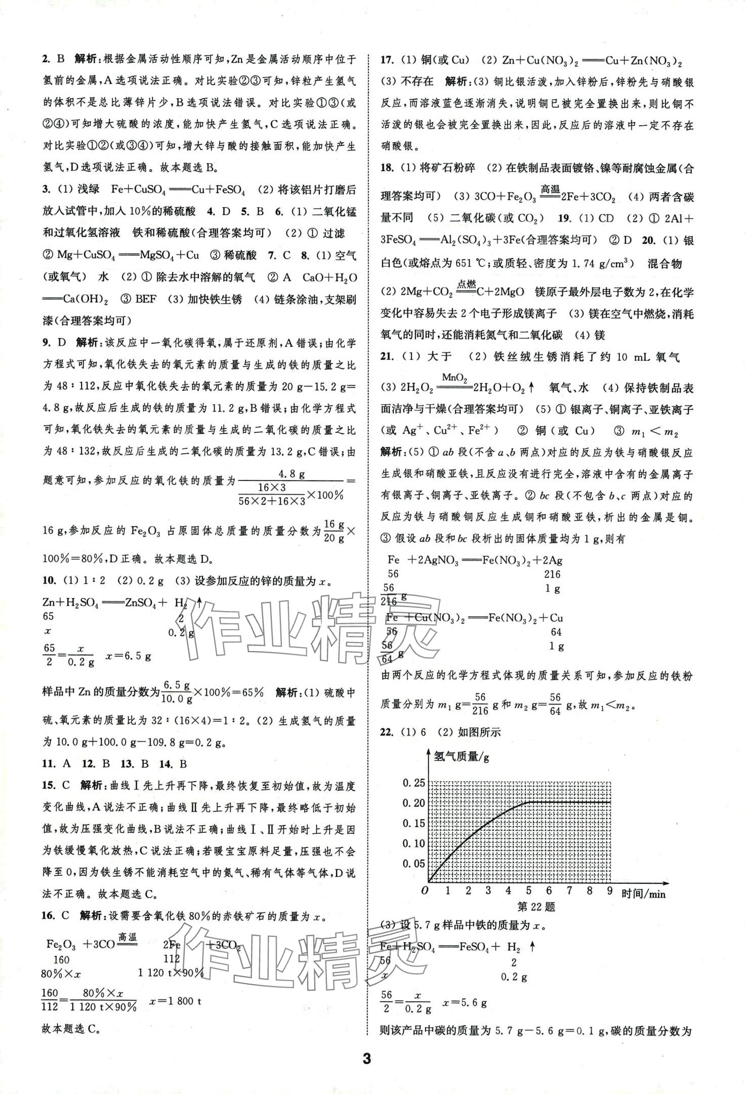 2024年通城學(xué)典課時(shí)作業(yè)本九年級(jí)化學(xué)下冊(cè)人教版安徽專版 第3頁