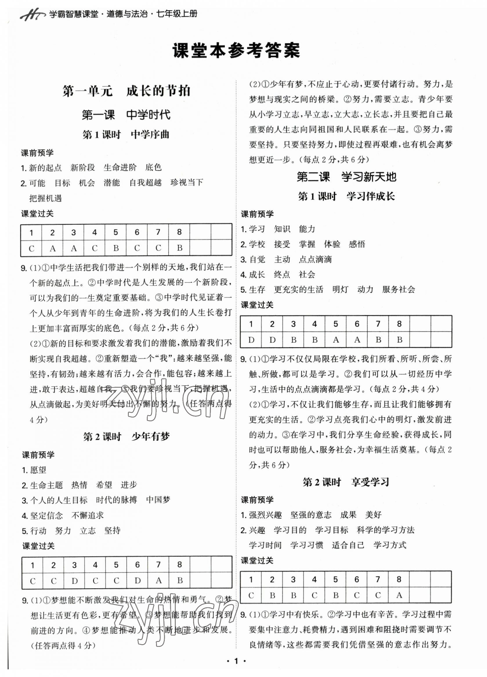 2023年學(xué)霸智慧課堂七年級(jí)道德與法治上冊(cè)人教版 參考答案第1頁(yè)