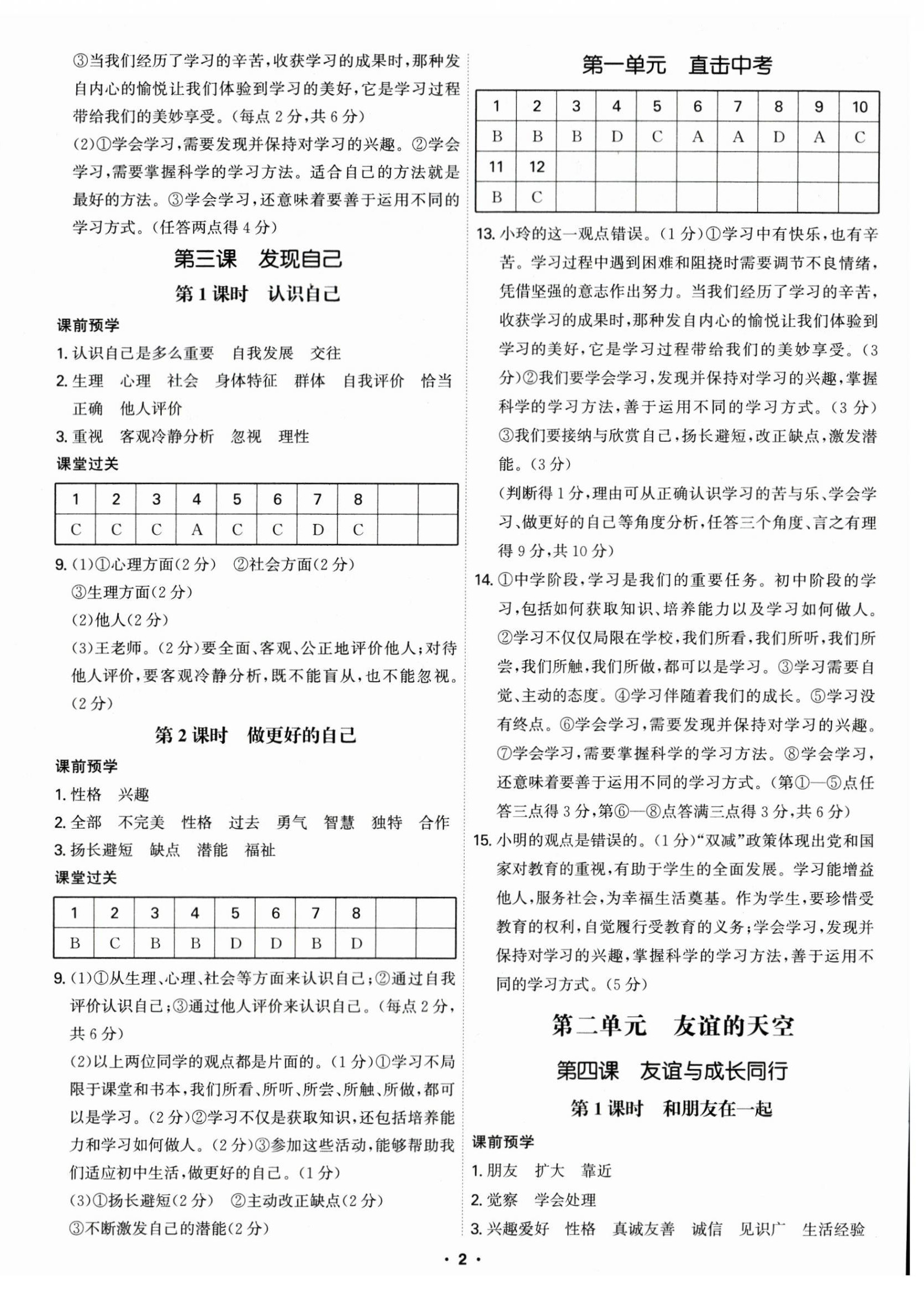 2023年學(xué)霸智慧課堂七年級道德與法治上冊人教版 參考答案第2頁