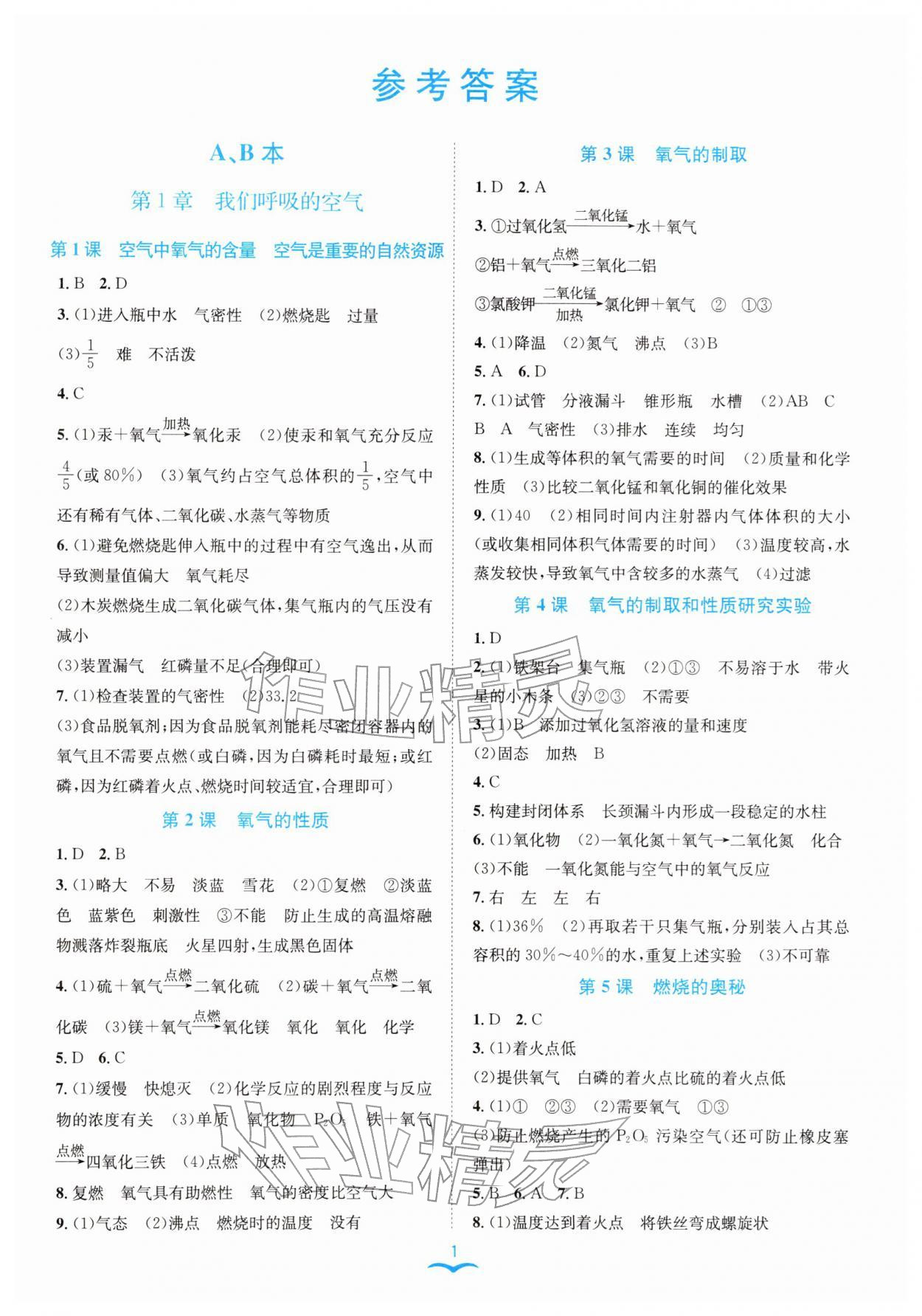 2026年名师金典八年级科学下册浙教版评议教辅&nbsp;参考答案第1页