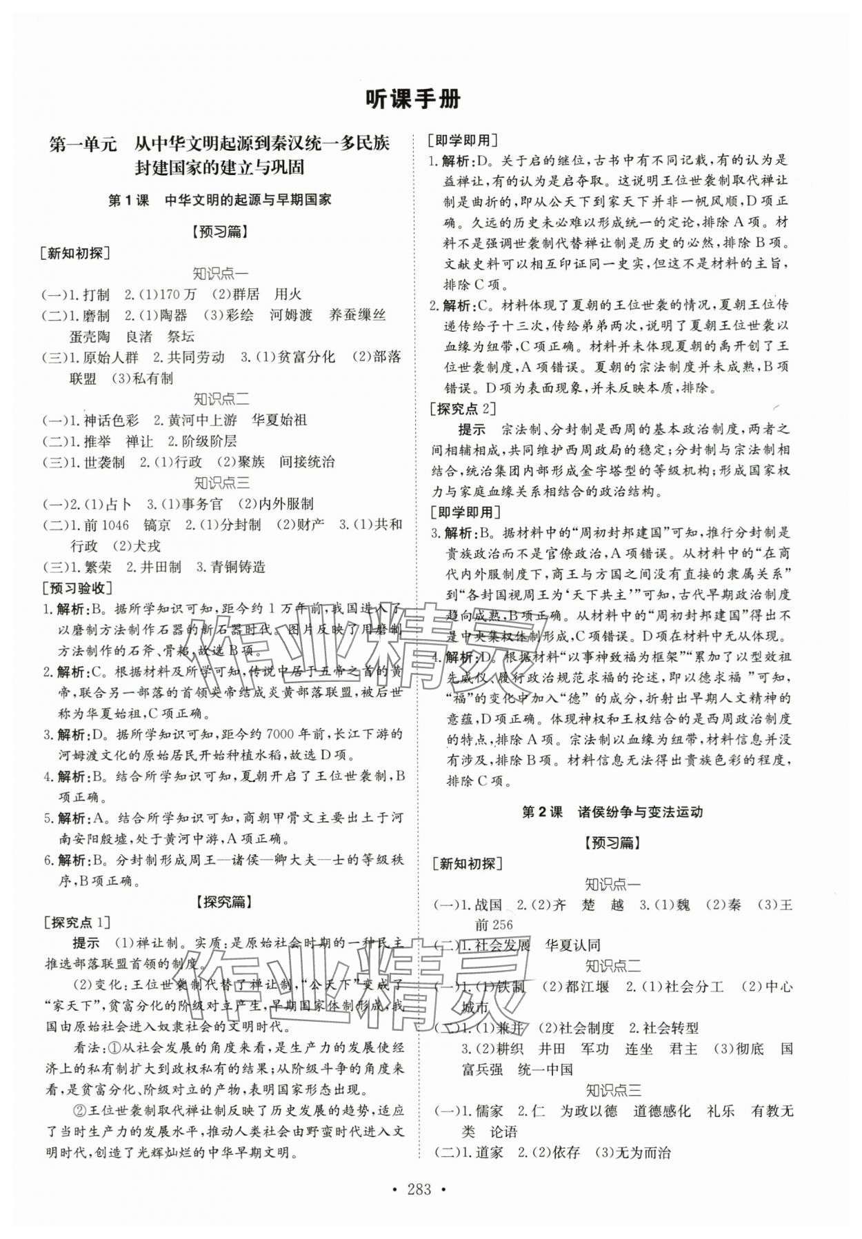 2023年高中同步導(dǎo)練高中歷史上冊(cè)人教版 參考答案第1頁