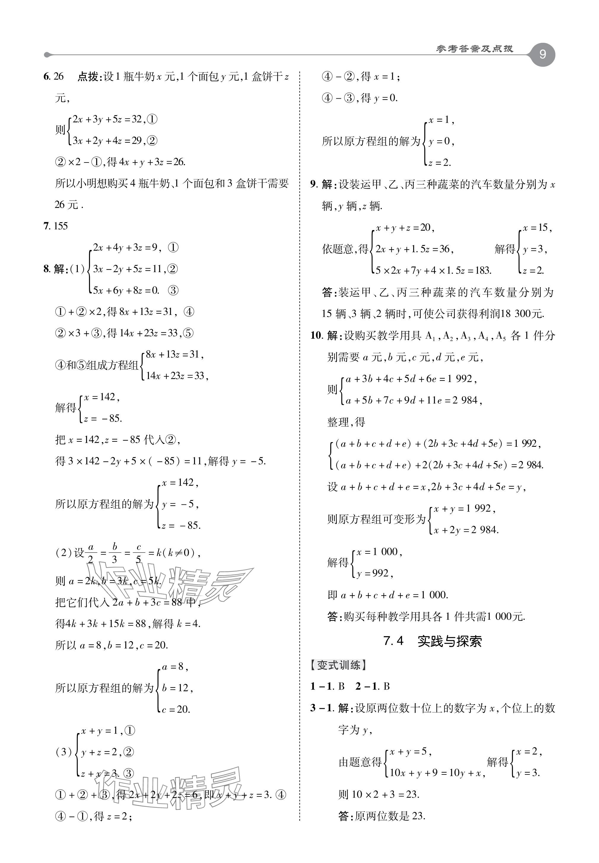 2024年特高級(jí)教師點(diǎn)撥七年級(jí)數(shù)學(xué)下冊(cè)華師大版 參考答案第9頁(yè)