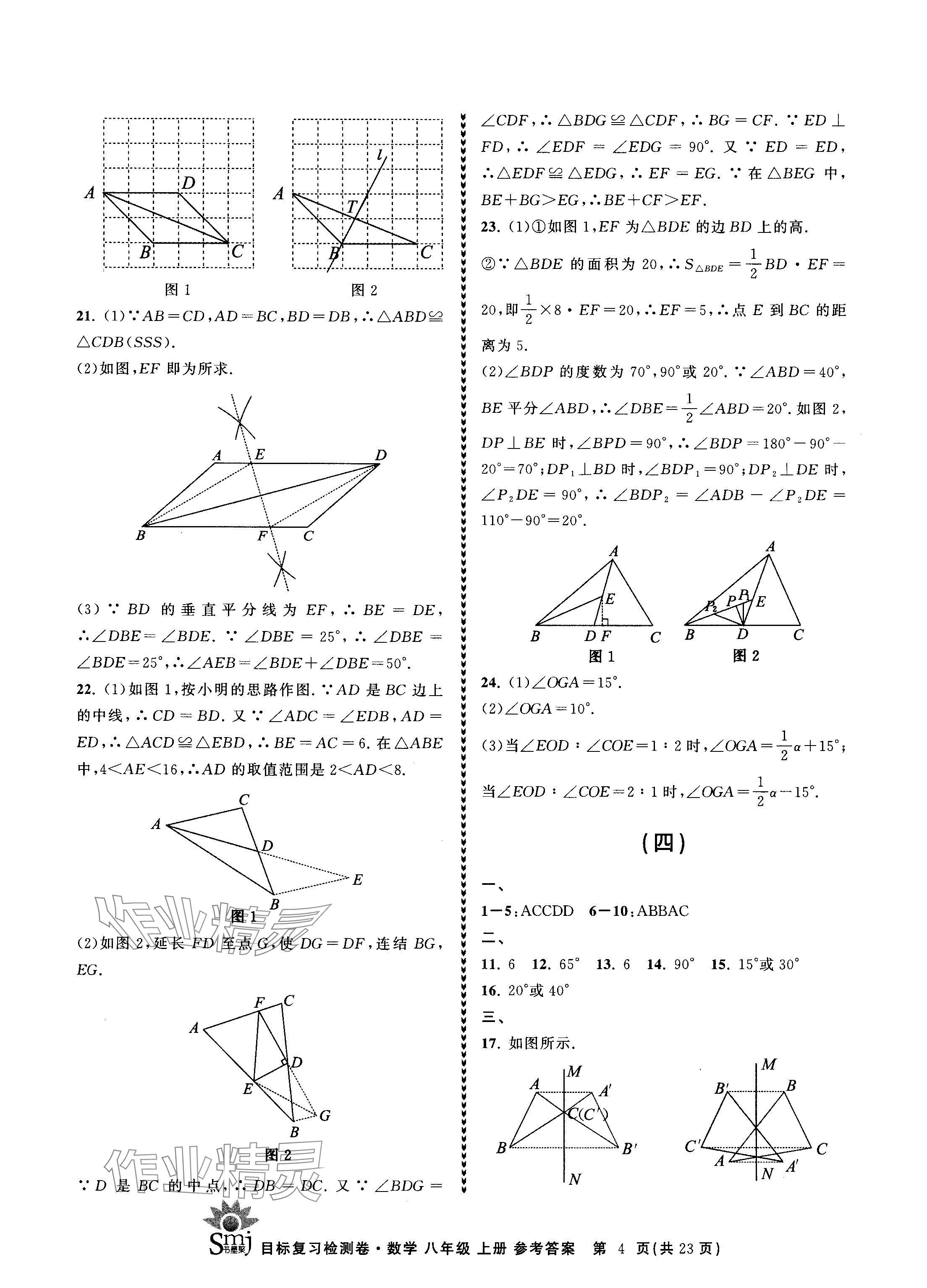 2024年目標(biāo)復(fù)習(xí)檢測卷八年級數(shù)學(xué)上冊浙教版 參考答案第4頁