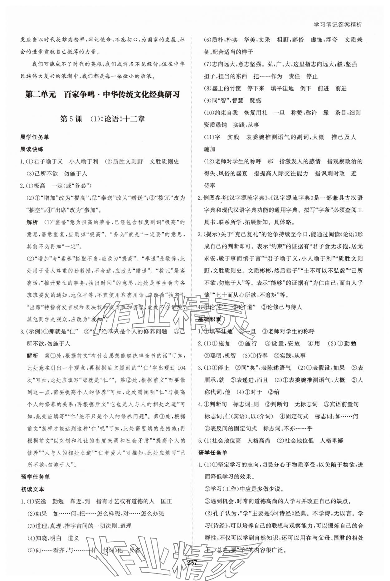 2024年資源與評價(jià)語文選擇性必修上冊GS黑龍江教育出版社 參考答案第8頁