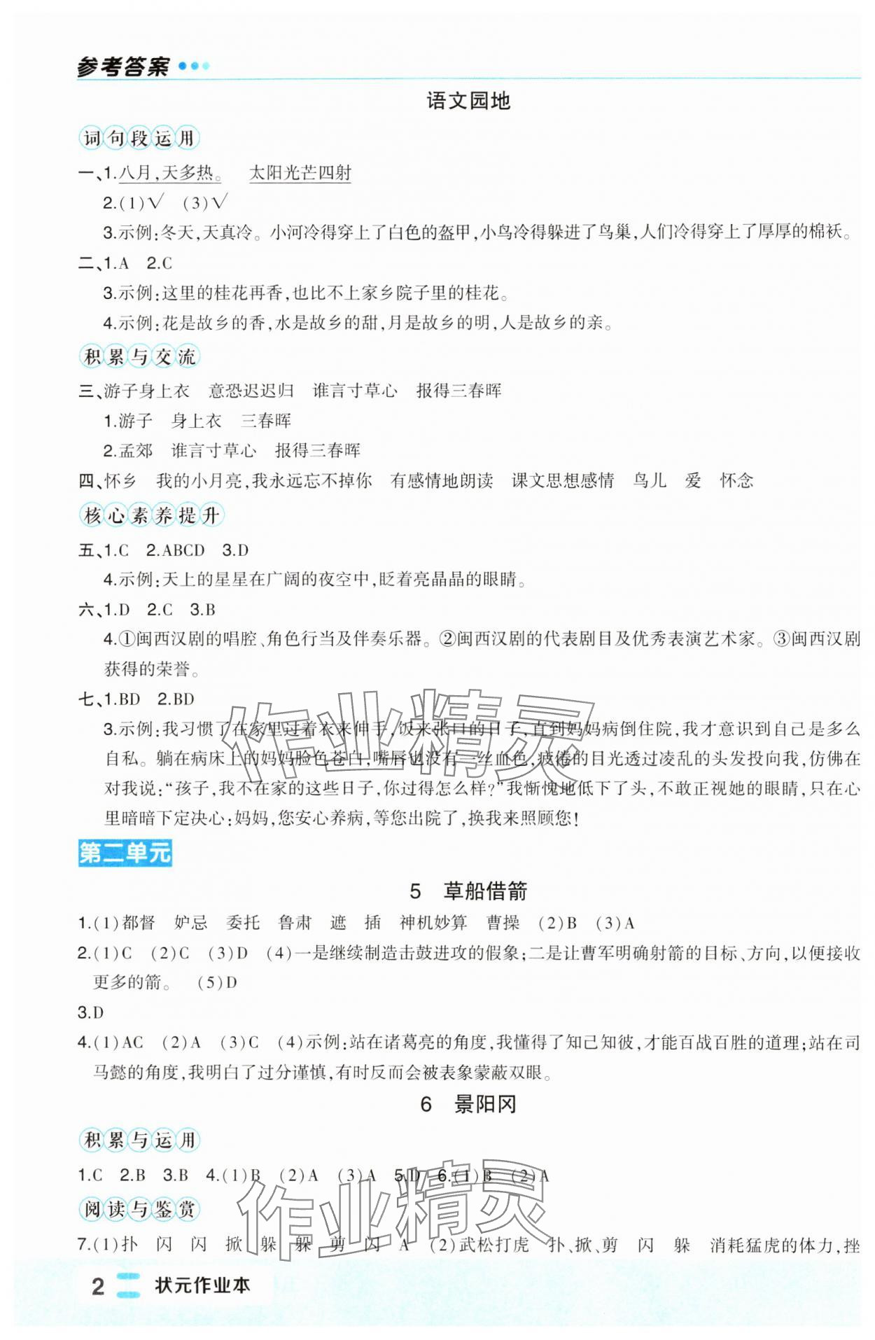 2024年黄冈状元成才路状元作业本五年级语文下册人教版福建专版 参考答案第2页