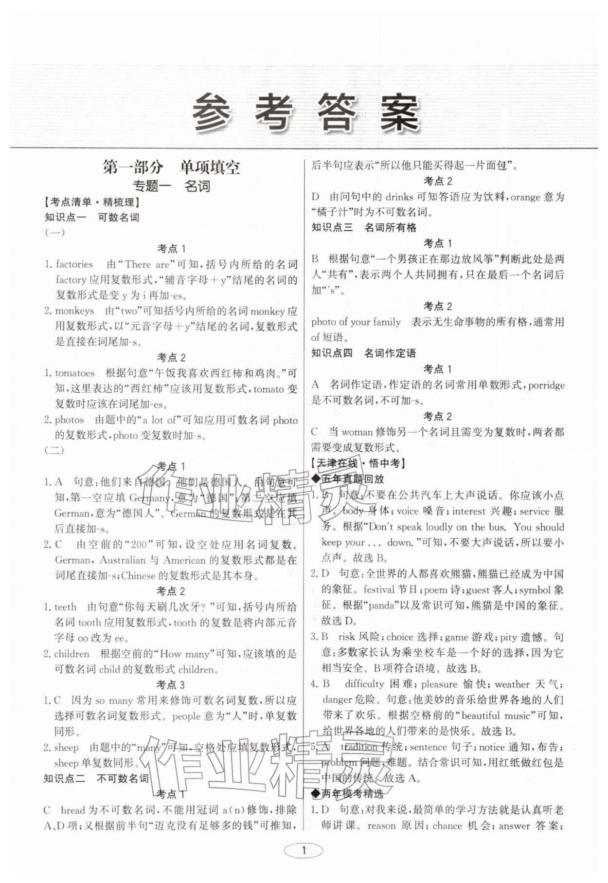 2026年初中總復(fù)習(xí)北京教育出版社英語(yǔ)中考天津?qū)０?nbsp;參考答案第1頁(yè)