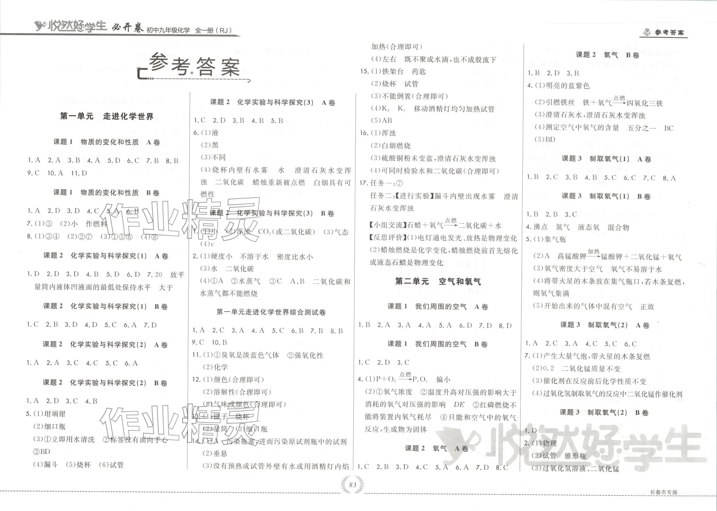 2025年悦然好学生必开卷九年级化学全一册人教版长春专版 第1页