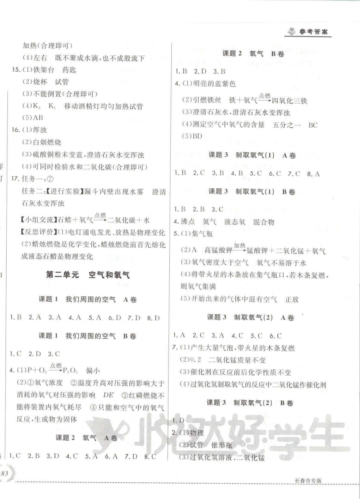 2025年悦然好学生必开卷九年级化学全一册人教版长春专版 第2页