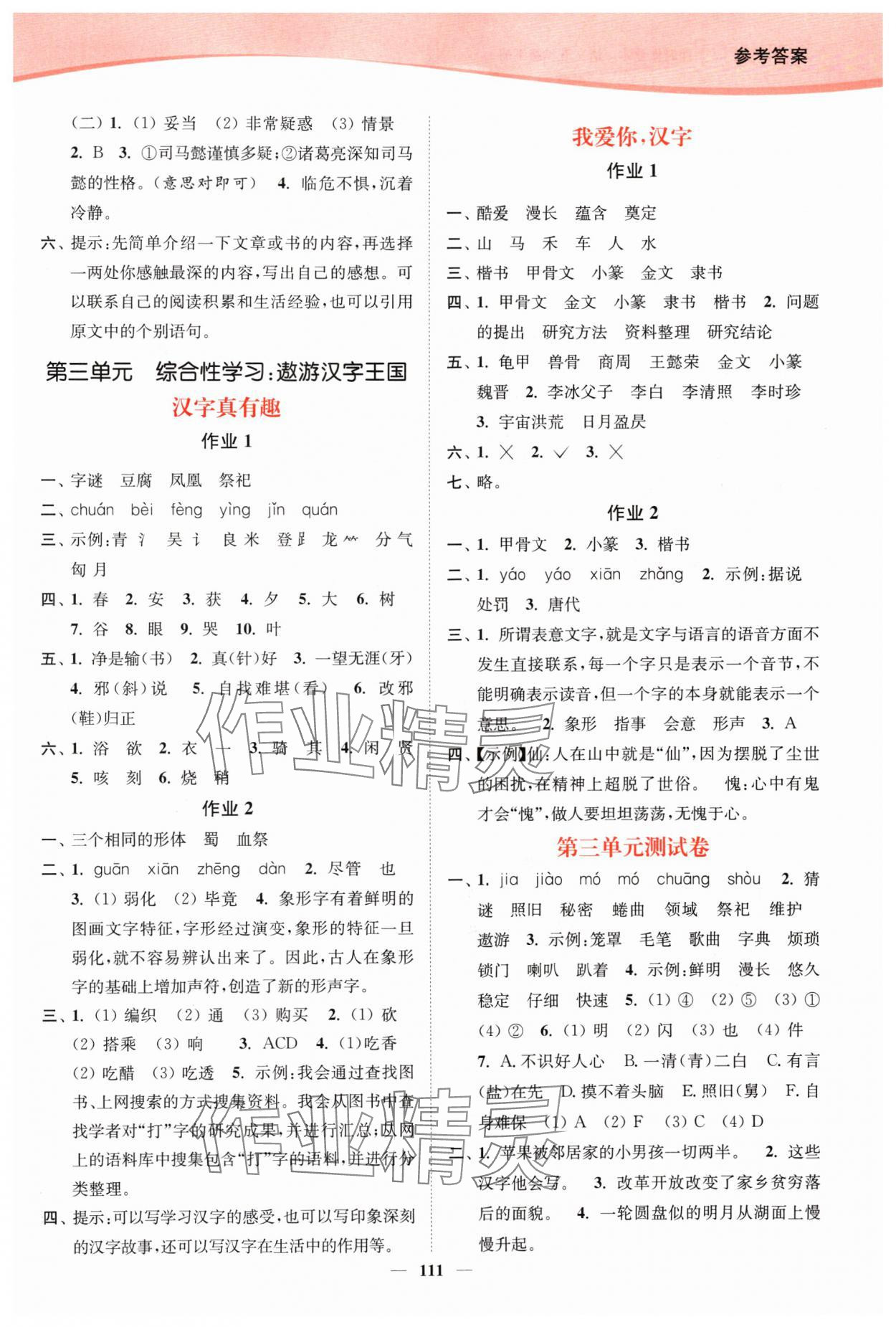 2024年南通小題課時(shí)作業(yè)本五年級(jí)語(yǔ)文下冊(cè)人教版 參考答案第5頁(yè)