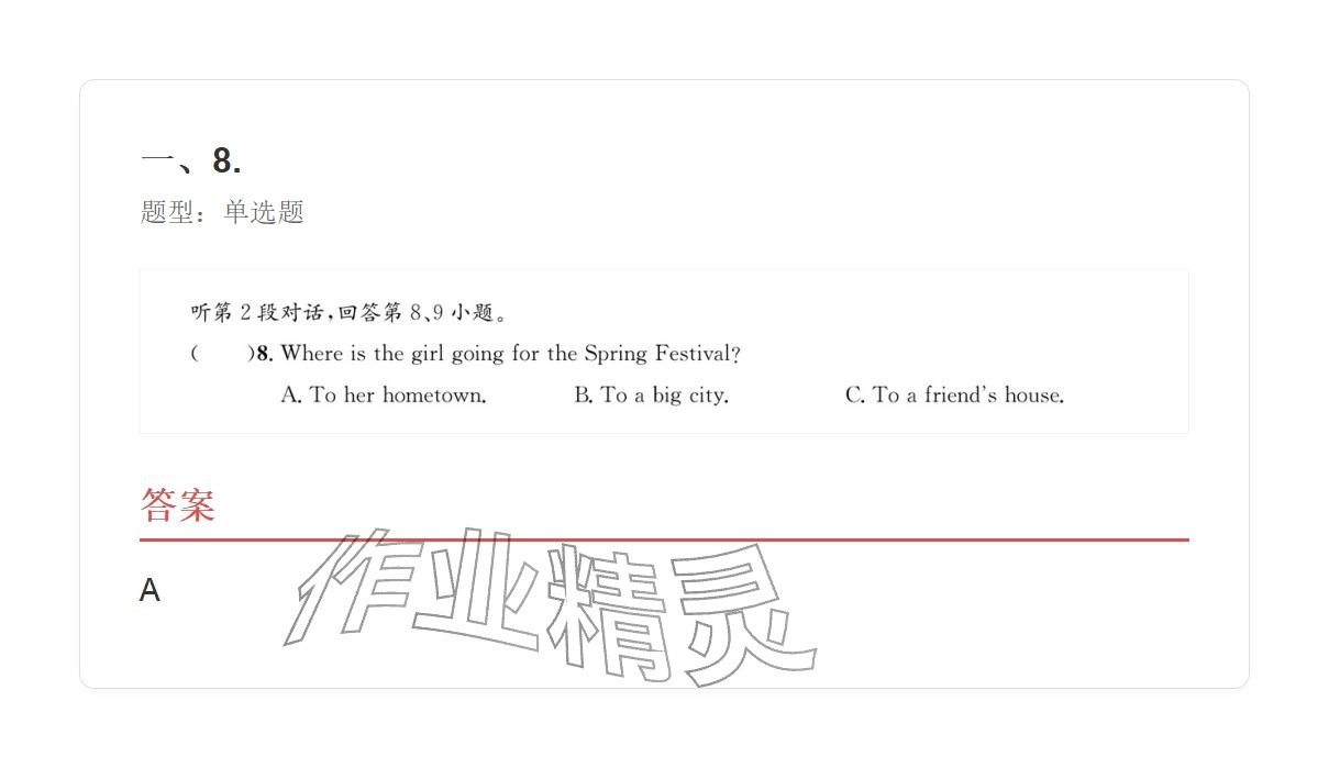 2025年学业水平评价八年级英语上册人教版&nbsp;参考答案第20页