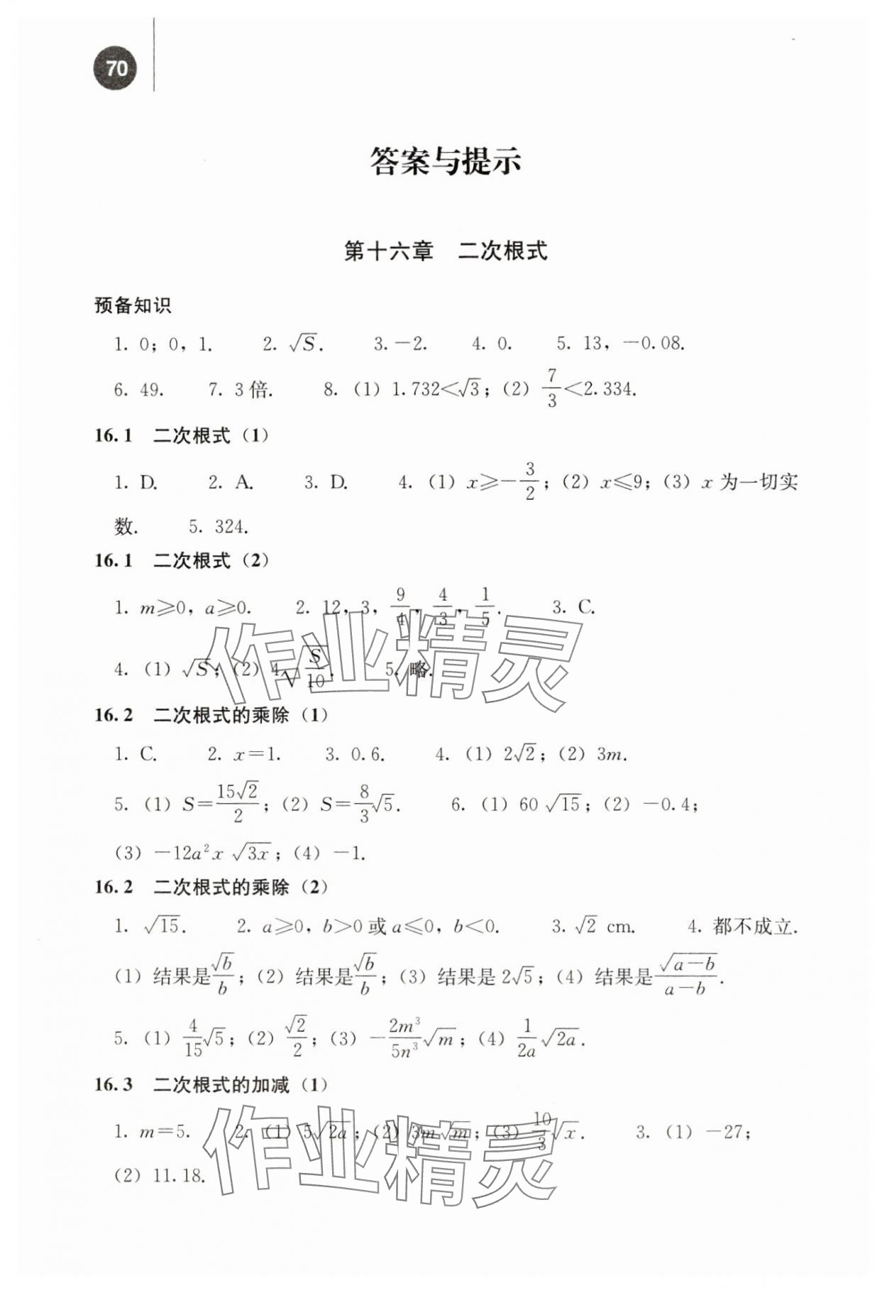 2024年補充習題江蘇八年級數(shù)學下冊人教版人民教育出版社 參考答案第1頁