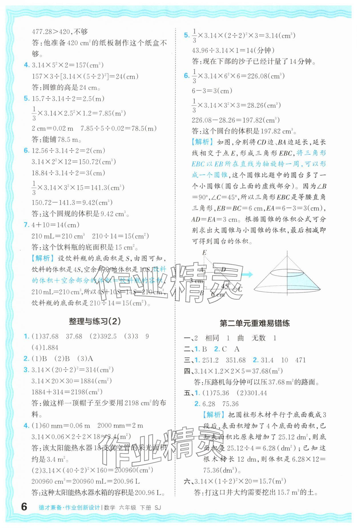 2024年王朝霞德才兼?zhèn)渥鳂I(yè)創(chuàng)新設(shè)計(jì)六年級(jí)數(shù)學(xué)下冊(cè)蘇教版 第6頁(yè)