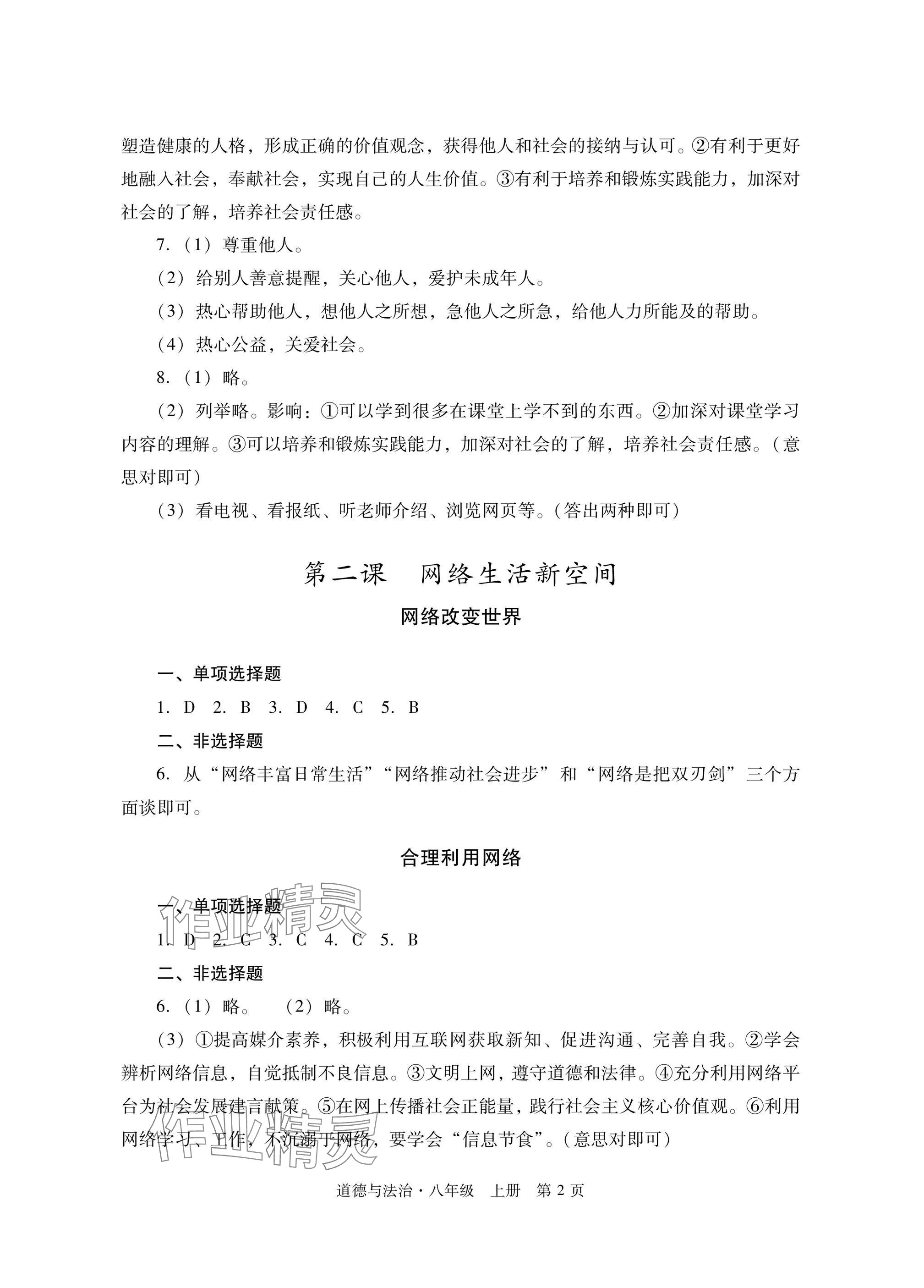 2024年自主學習指導課程與測試八年級道德與法治上冊人教版 參考答案第2頁