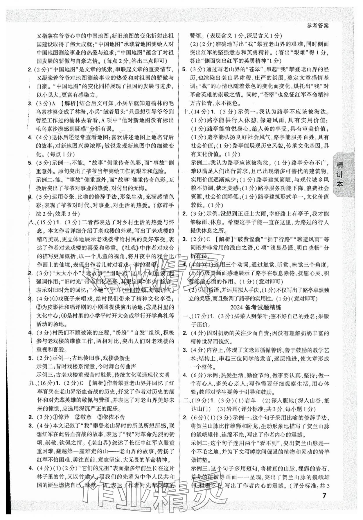 2024年万唯中考试题研究语文人教版广西专版 参考答案第6页