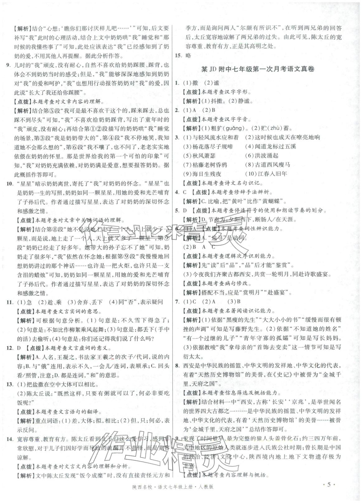 2025年初中毕业升学真题详解七年级语文上册人教版陕西专版&nbsp;第5页