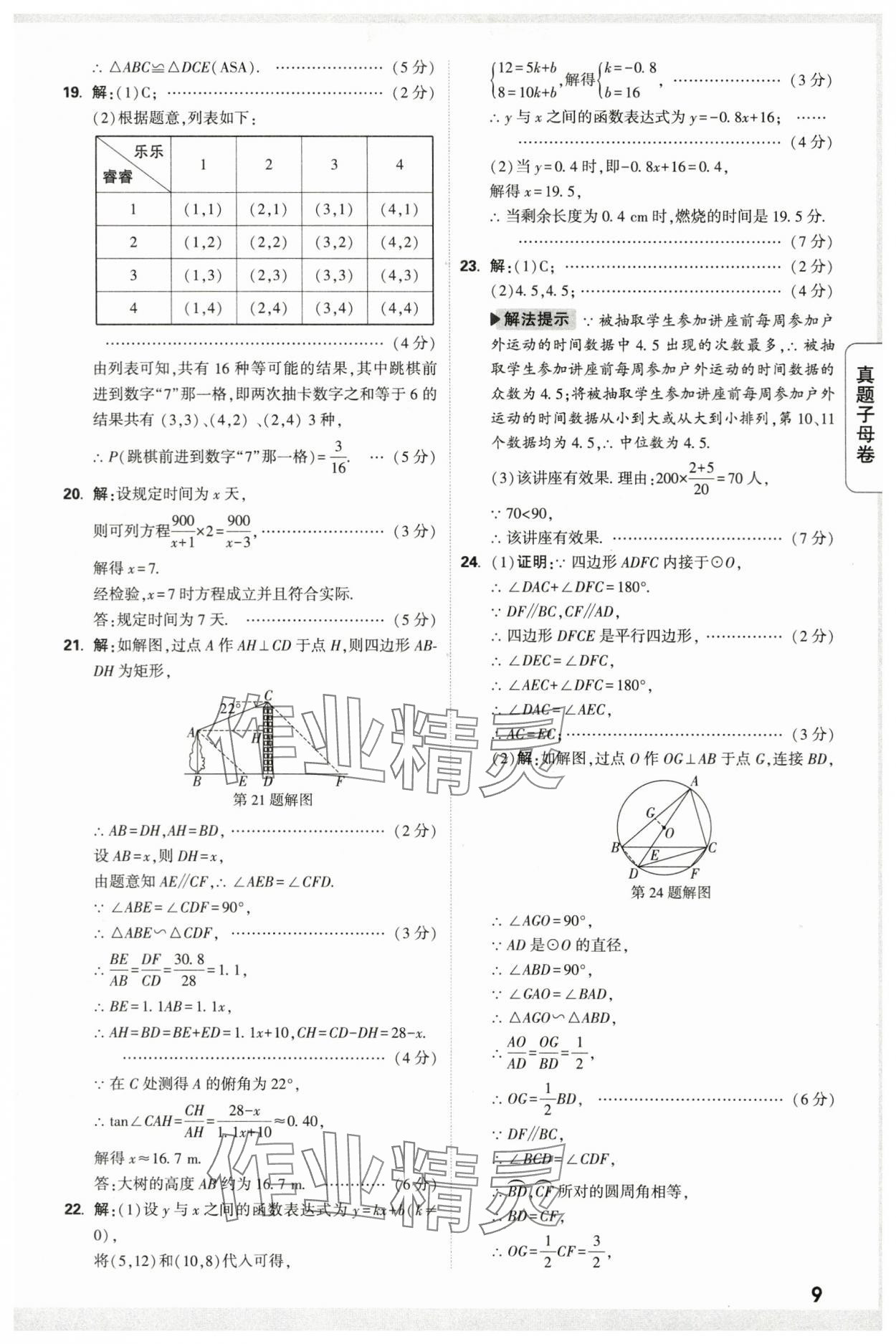 2024年万唯中考真题子母卷数学中考陕西专版&nbsp;第9页