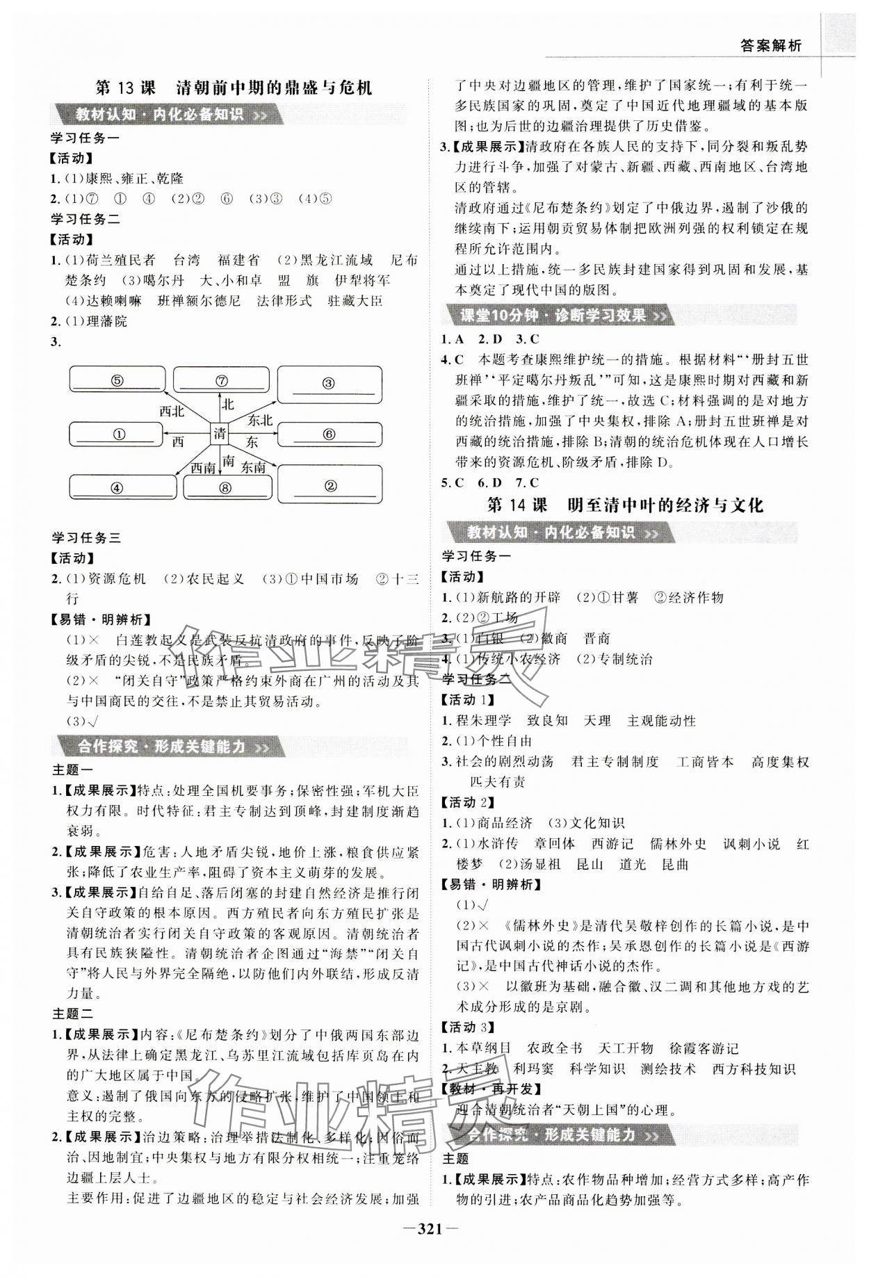 2023年世紀(jì)金榜高中全程學(xué)習(xí)方略高中歷史必修上冊人教版 參考答案第9頁