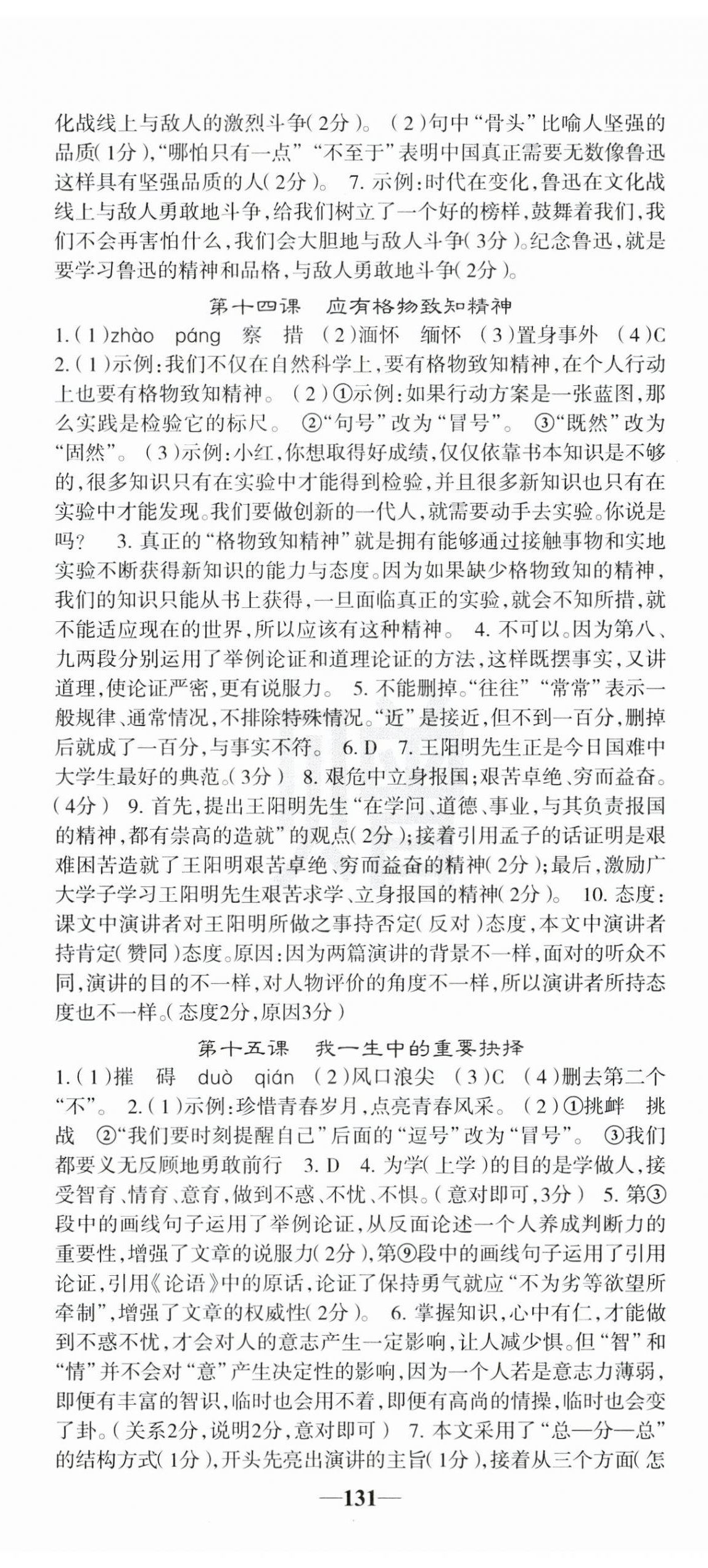 2025年課堂點睛八年級語文下冊人教版安徽專版 參考答案第11頁