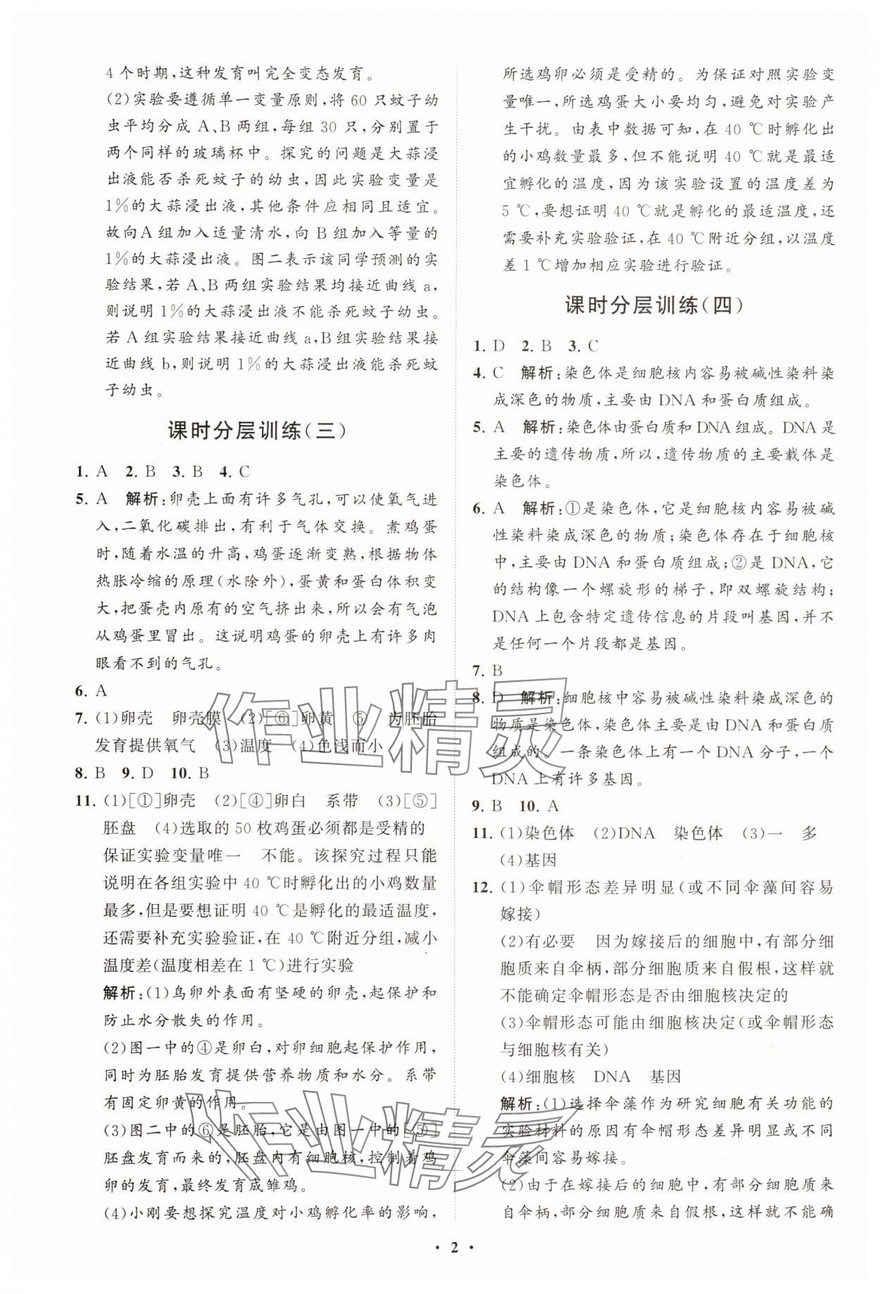 2025年同步練習(xí)冊(cè)分層卷八年級(jí)生物下冊(cè)魯科版五四制 參考答案第2頁