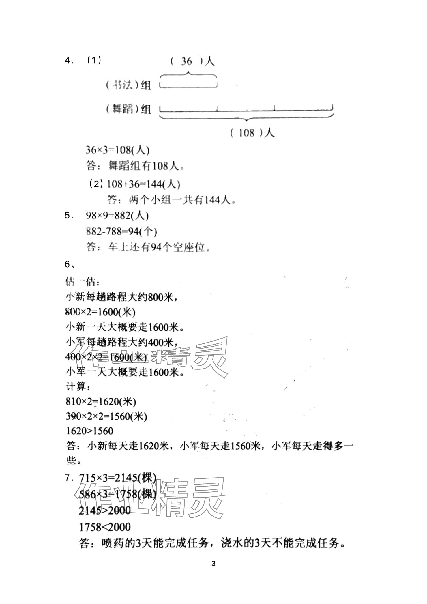 2024年阳光互动绿色成长空间三年级数学上册提优版 参考答案第3页