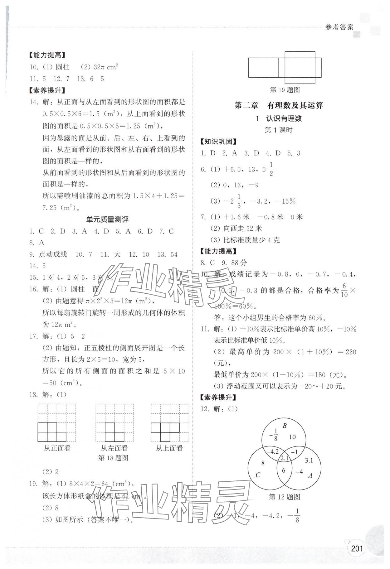 2025年同步练习册山东教育出版社七年级数学上册北师大版 第3页