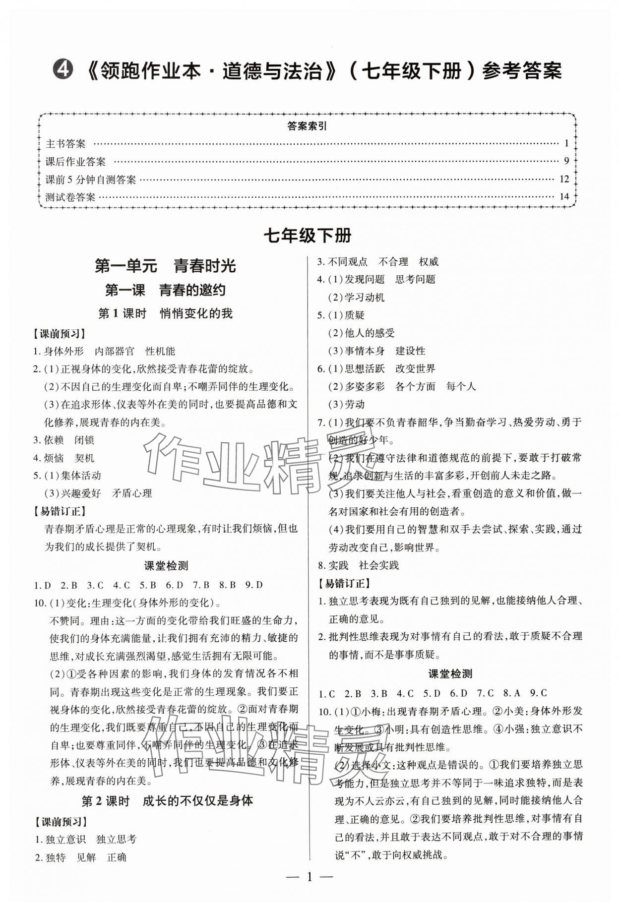 2024年領跑作業(yè)本七年級道德與法治下冊人教版廣東專版 第1頁