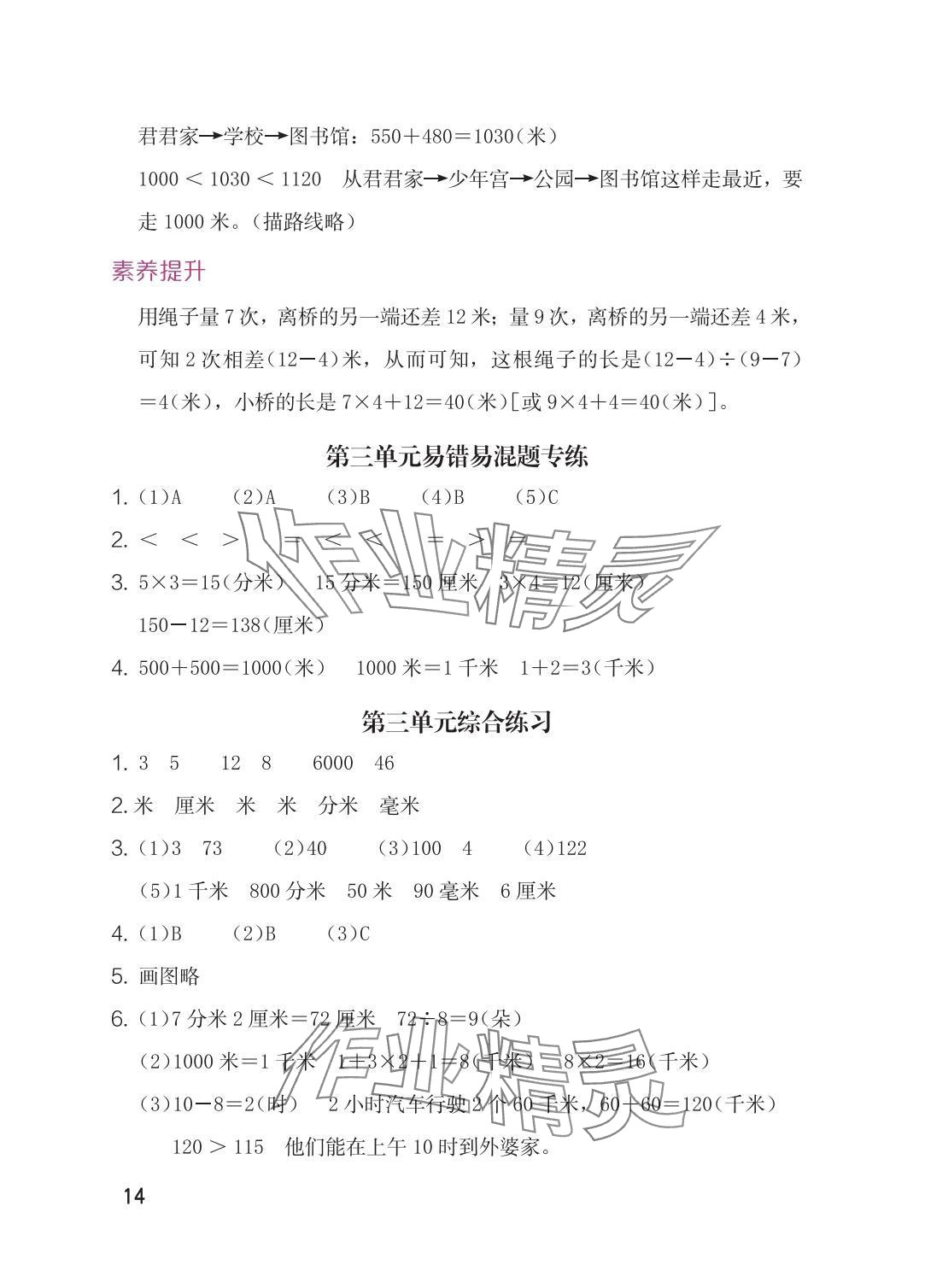 2025年学习与巩固三年级数学上册人教版 参考答案第14页