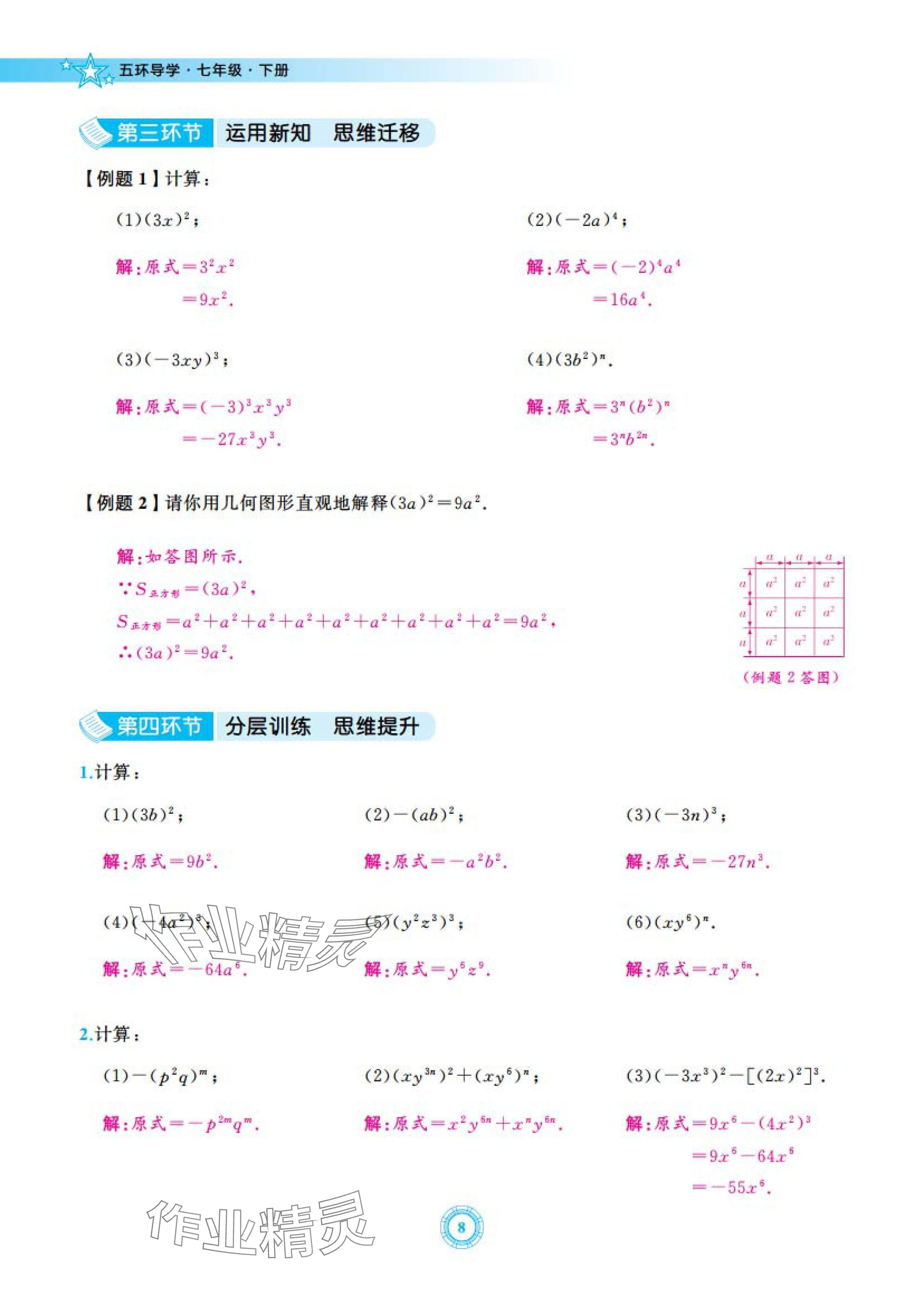 2025年五環(huán)導(dǎo)學(xué)七年級(jí)數(shù)學(xué)下冊(cè)北師大版 參考答案第8頁