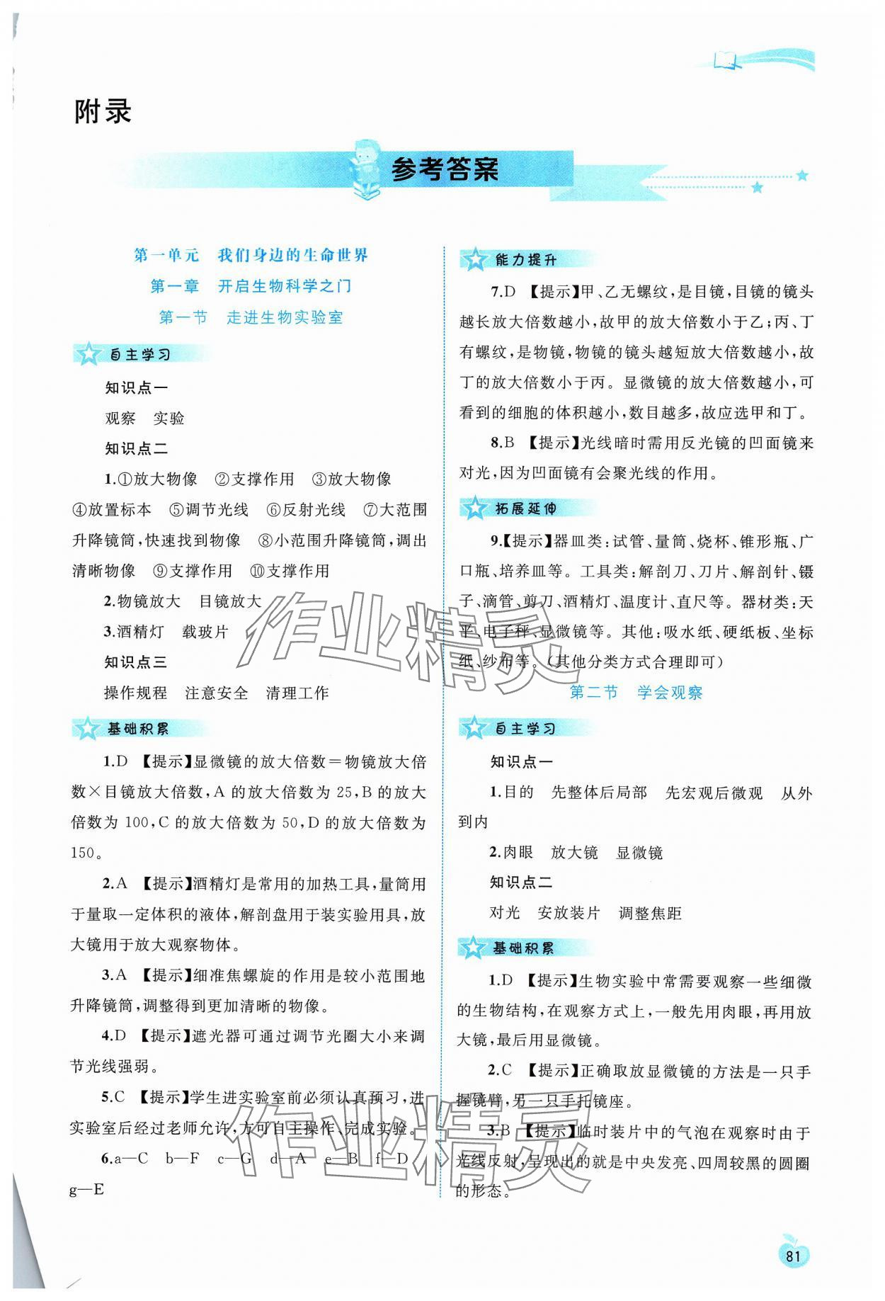 2023年新課程學(xué)習(xí)與評測同步學(xué)習(xí)七年級生物上冊冀少版 第1頁